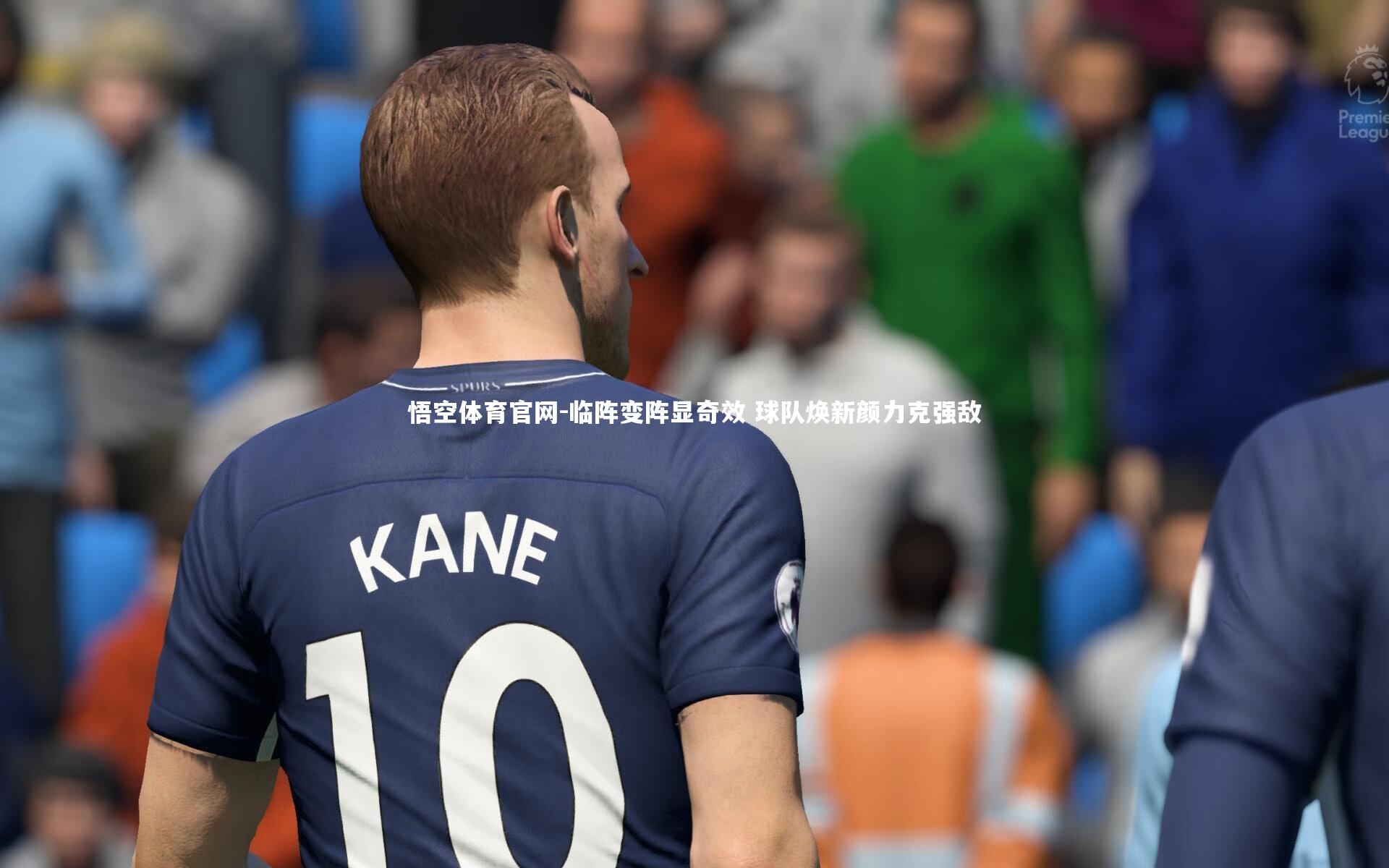 临阵变阵显奇效 球队焕新颜力克强敌