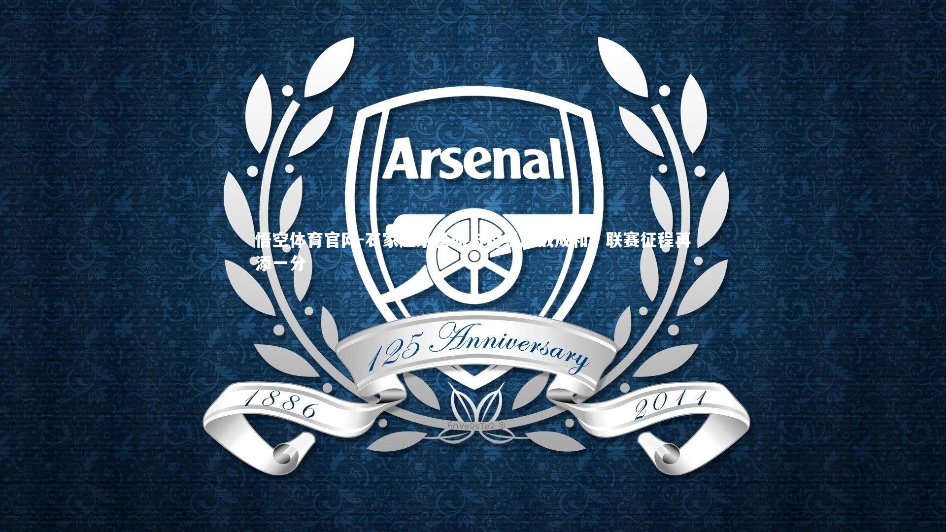 石家庄永昌队与对手激战成和，联赛征程再添一分