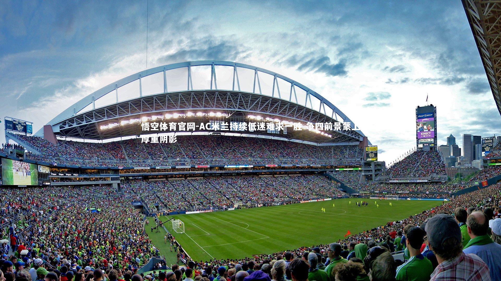 AC米兰持续低迷难求一胜 争四前景蒙上厚重阴影