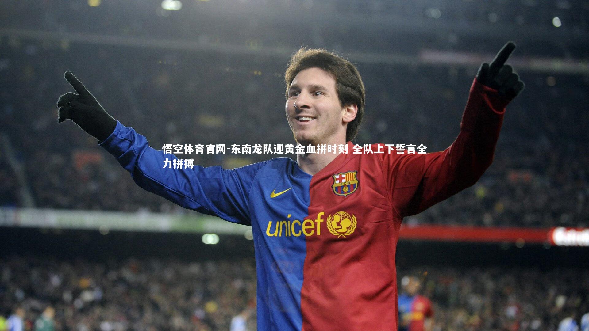 东南龙队迎黄金血拼时刻 全队上下誓言全力拼搏