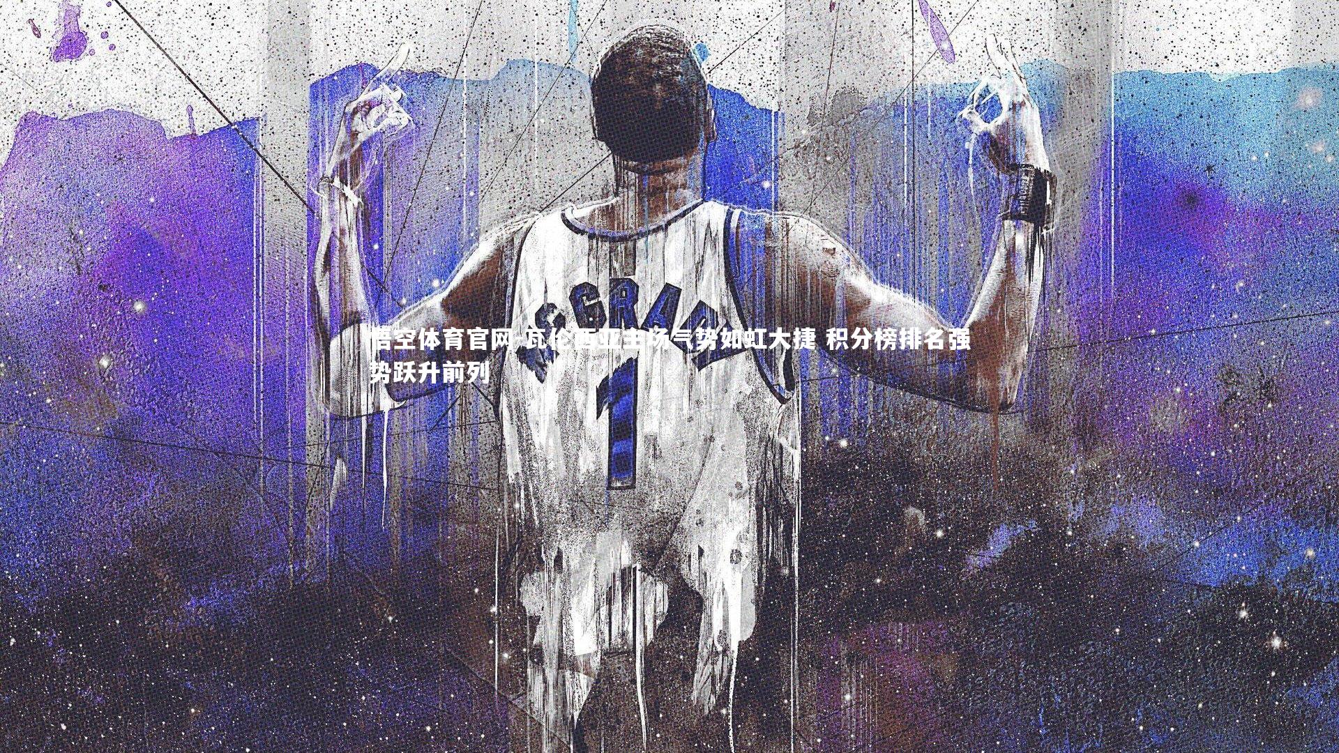 瓦伦西亚主场气势如虹大捷 积分榜排名强势跃升前列