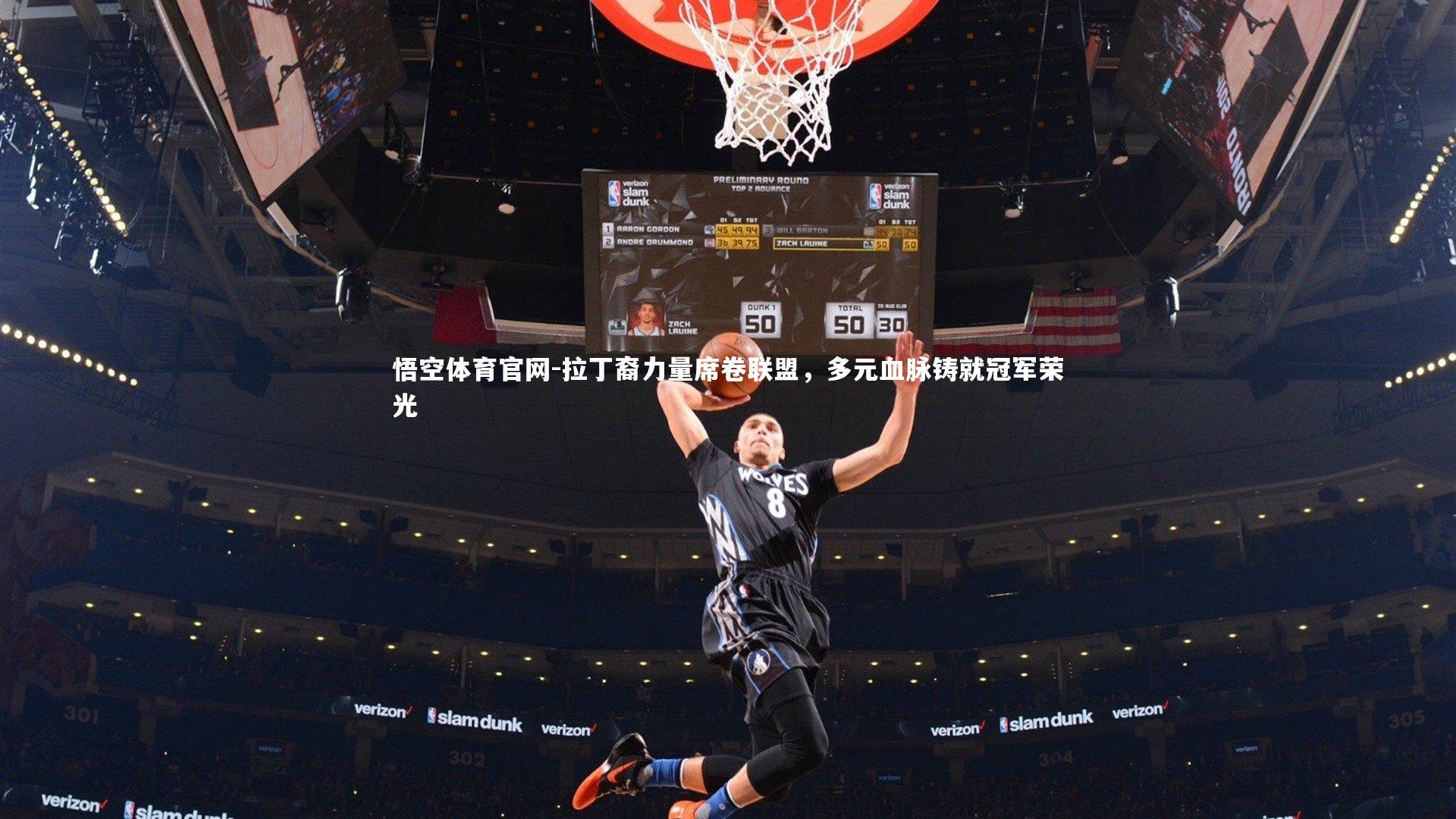 拉丁裔力量席卷联盟，多元血脉铸就冠军荣光