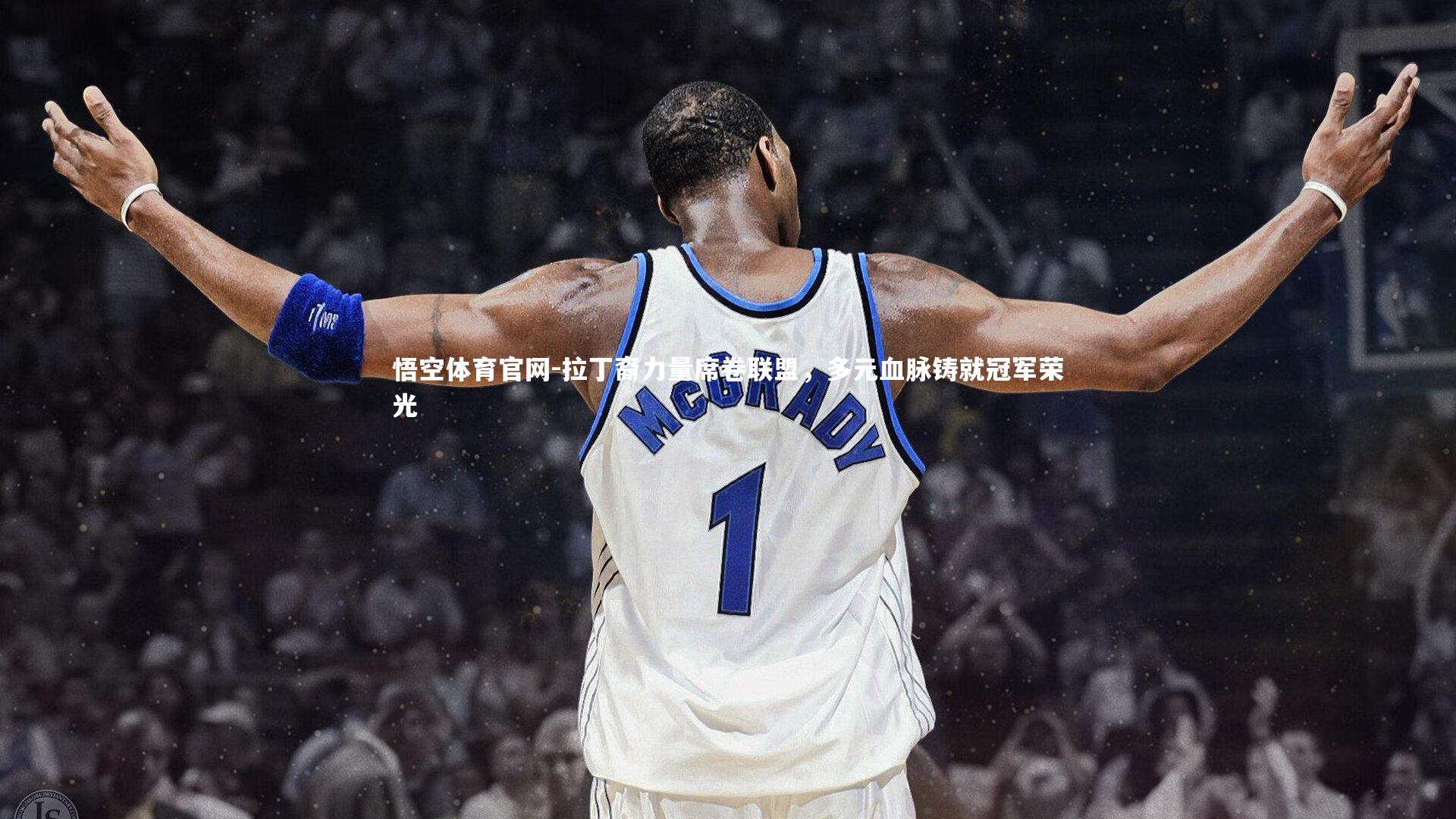 拉丁裔力量席卷联盟，多元血脉铸就冠军荣光