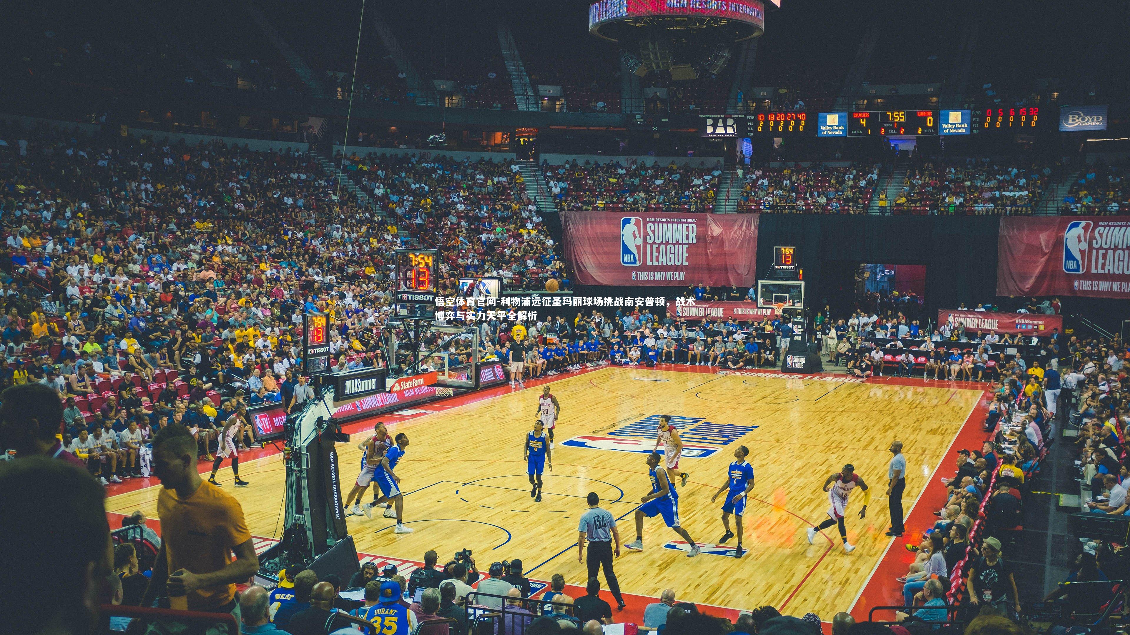 利物浦远征圣玛丽球场挑战南安普顿，战术博弈与实力天平全解析