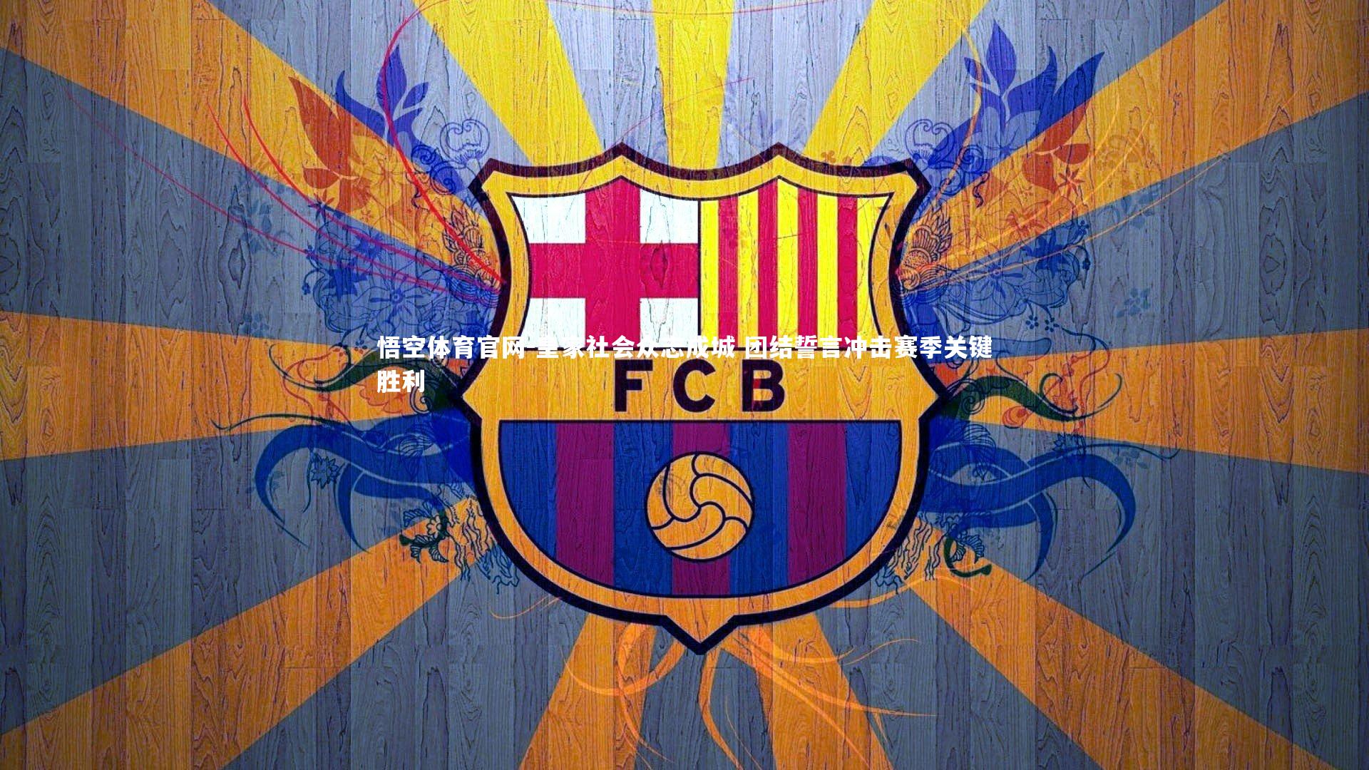 皇家社会众志成城 团结誓言冲击赛季关键胜利