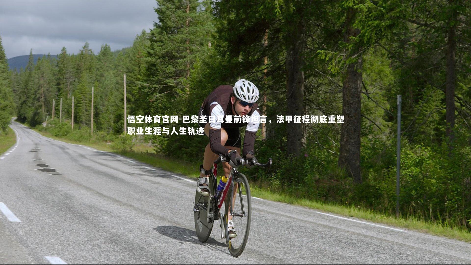 巴黎圣日耳曼前锋坦言,法甲征程彻底重塑职业生涯与人生轨迹