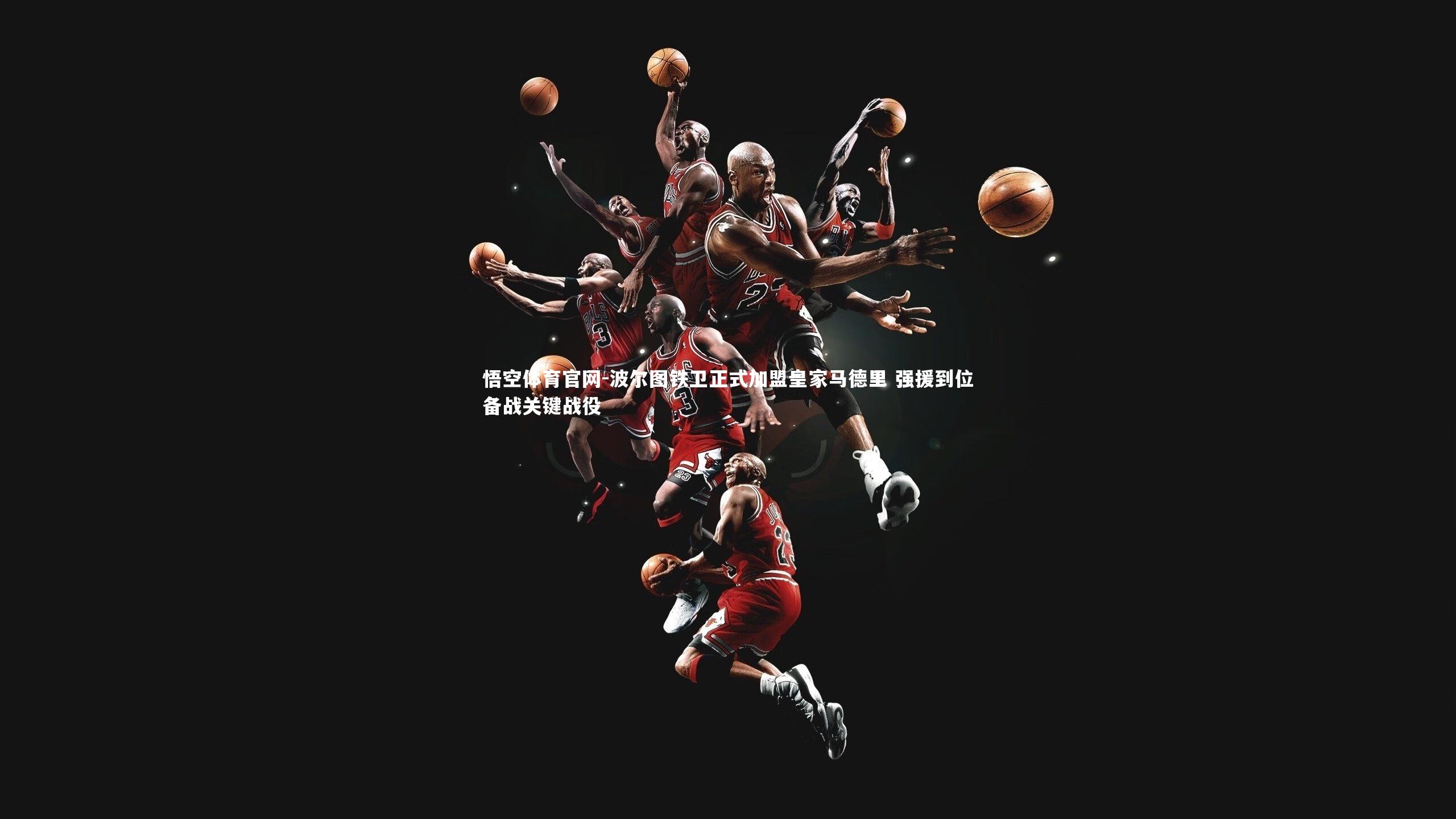 波尔图铁卫正式加盟皇家马德里 强援到位备战关键战役