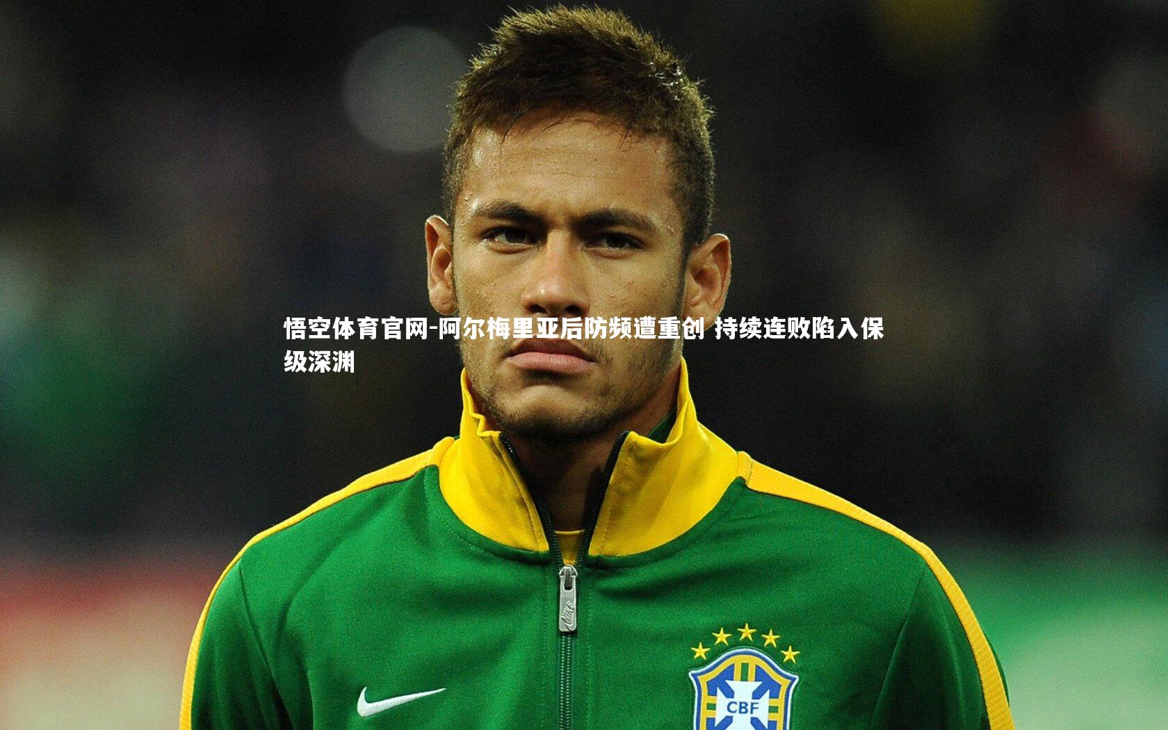 阿尔梅里亚后防频遭重创 持续连败陷入保级深渊