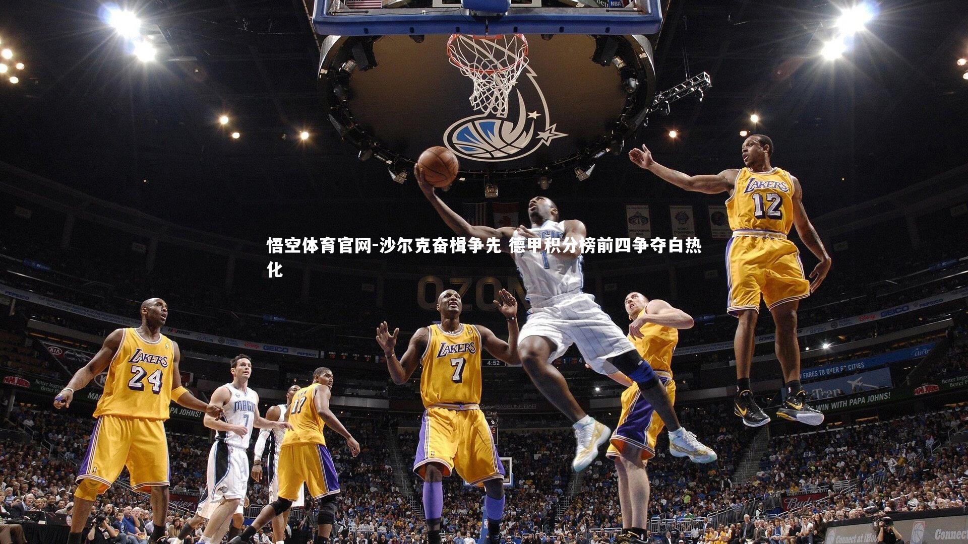 沙尔克奋楫争先 德甲积分榜前四争夺白热化