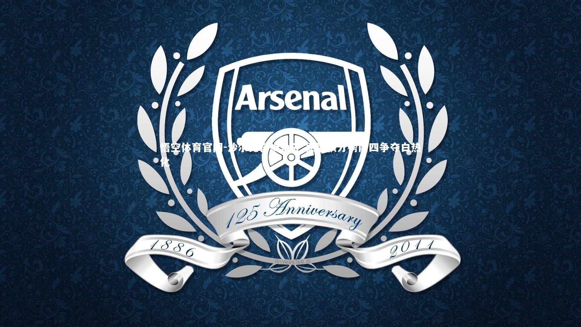 沙尔克奋楫争先 德甲积分榜前四争夺白热化