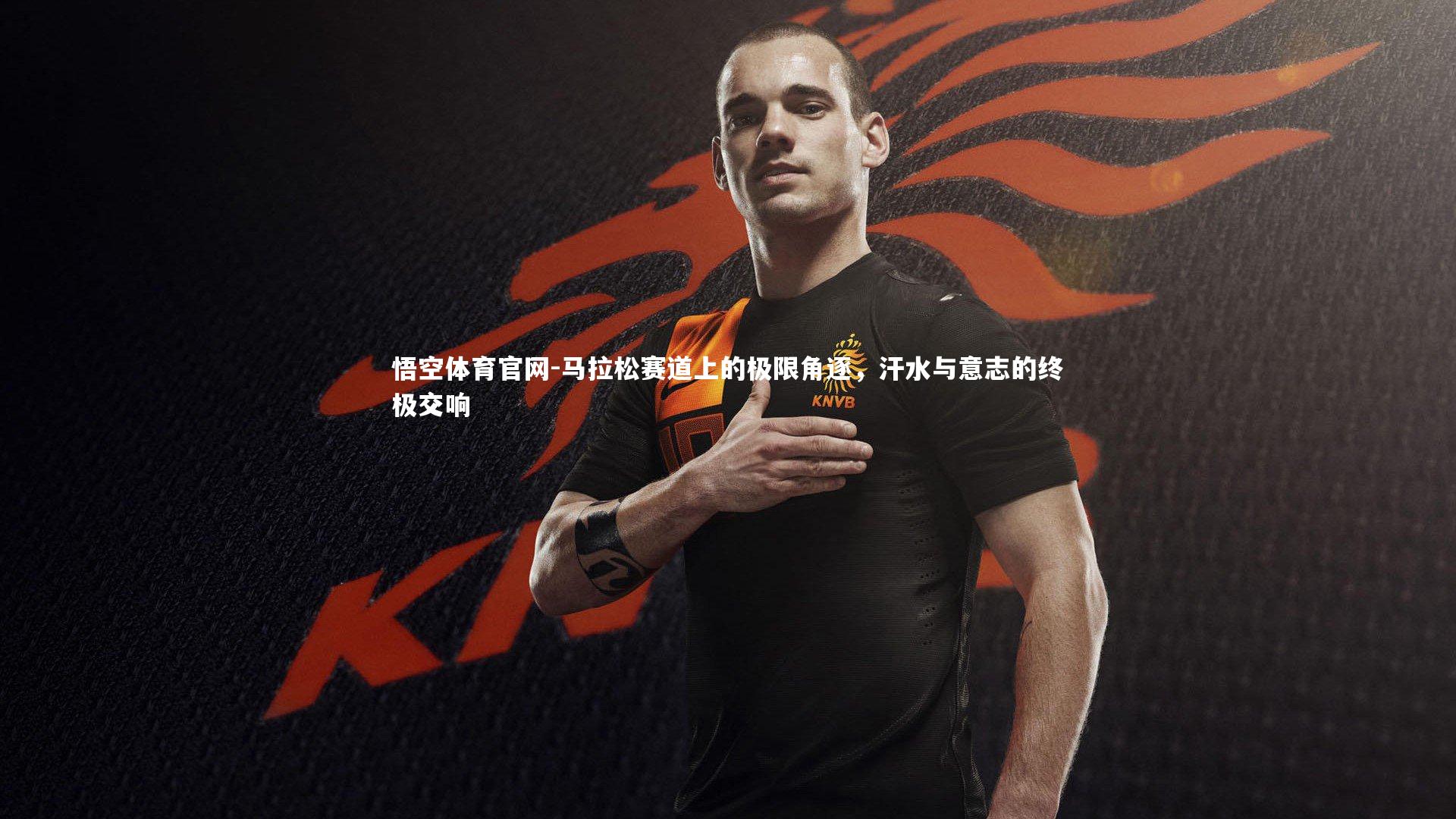 马拉松赛道上的极限角逐,汗水与意志的终极交响