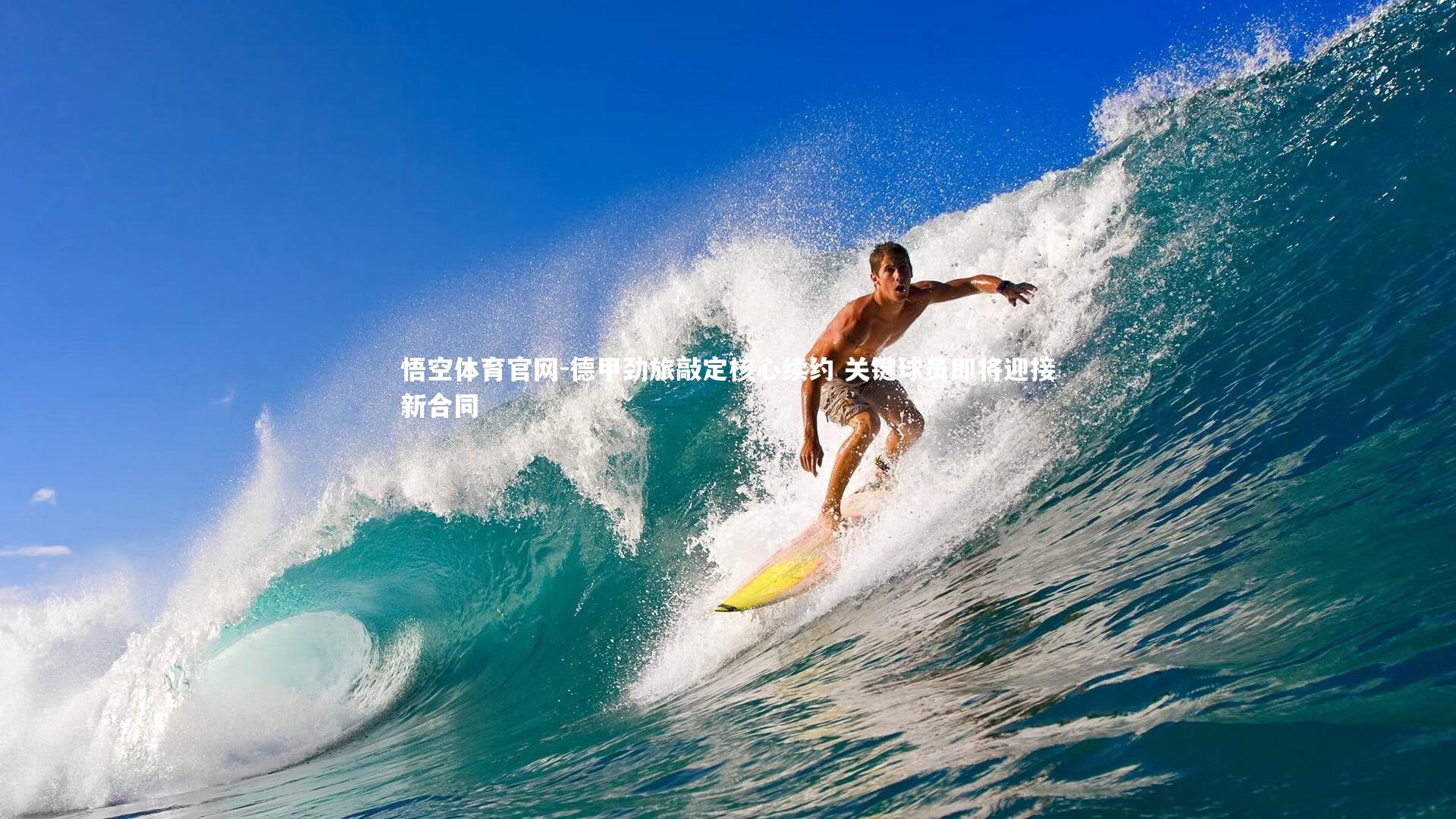 德甲劲旅敲定核心续约 关键球员即将迎接新合同