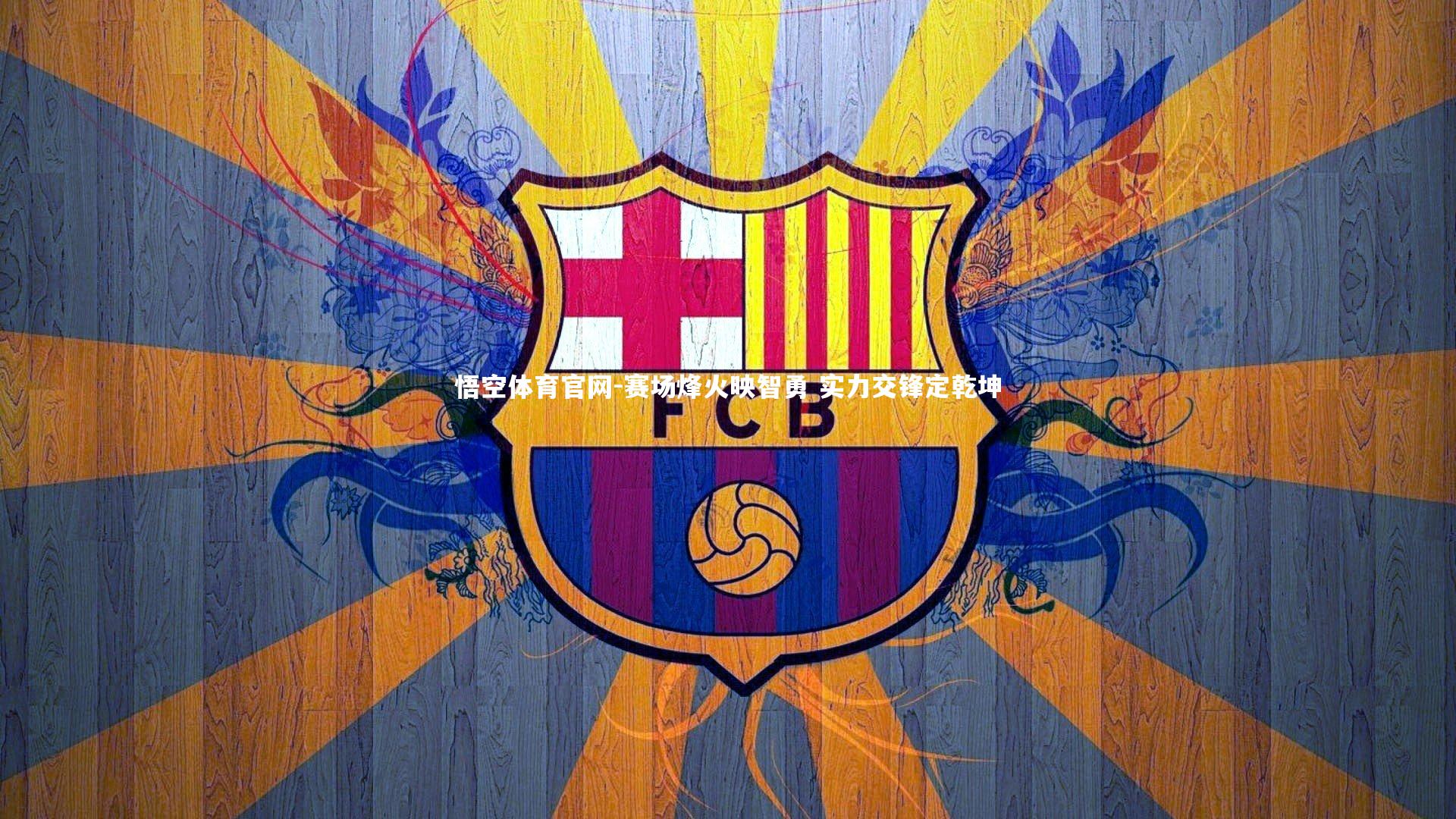 赛场烽火映智勇 实力交锋定乾坤