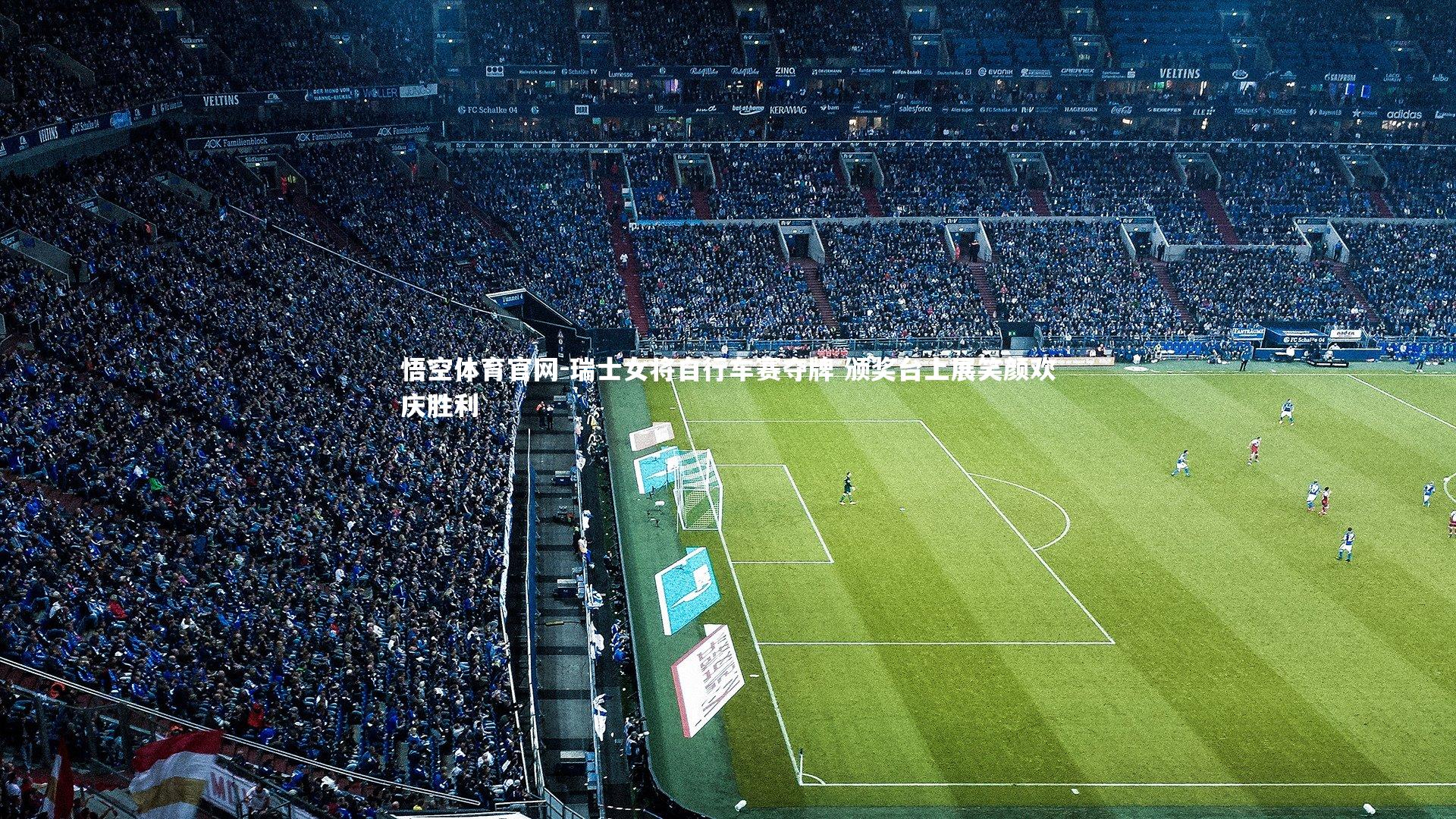 瑞士女将自行车赛夺牌 颁奖台上展笑颜欢庆胜利