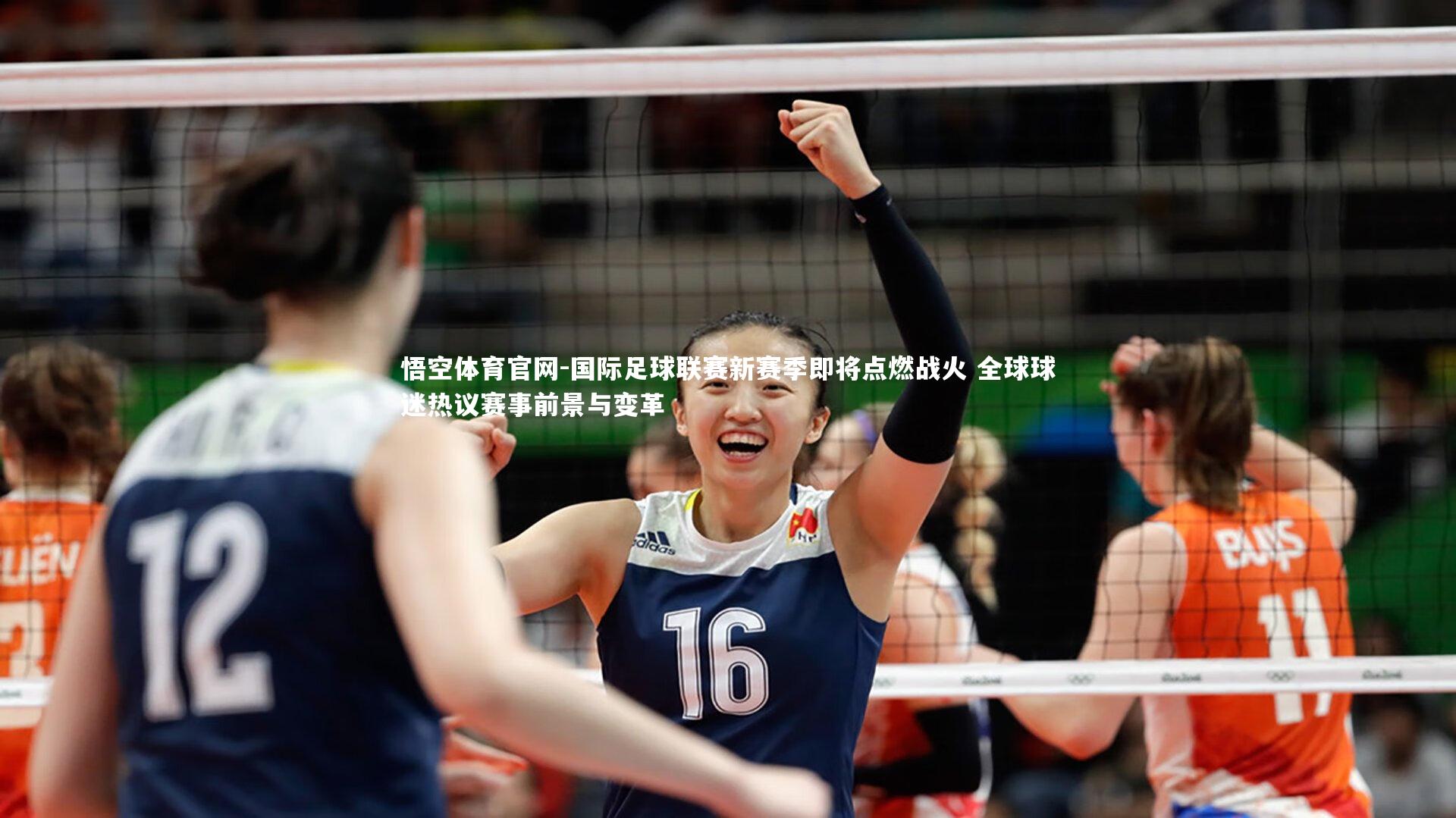 国际足球联赛新赛季即将点燃战火 全球球迷热议赛事前景与变革