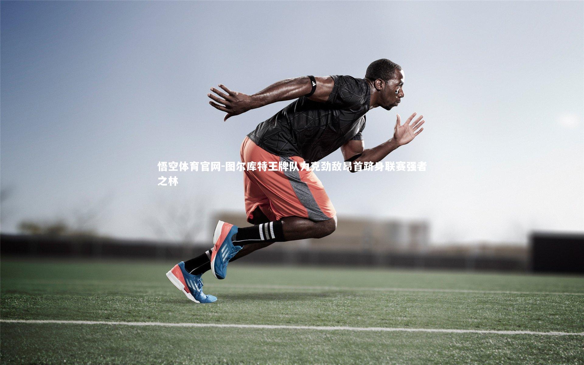 图尔库特王牌队力克劲敌昂首跻身联赛强者之林