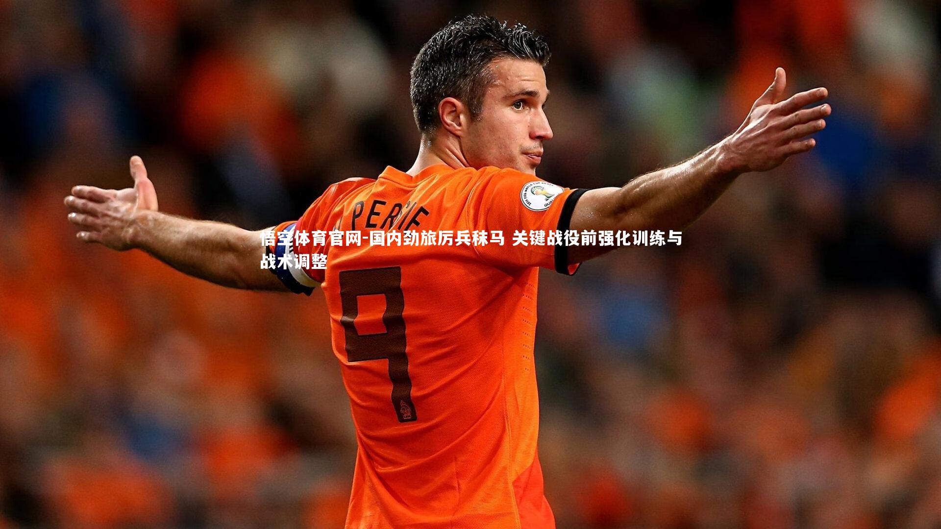 国内劲旅厉兵秣马 关键战役前强化训练与战术调整