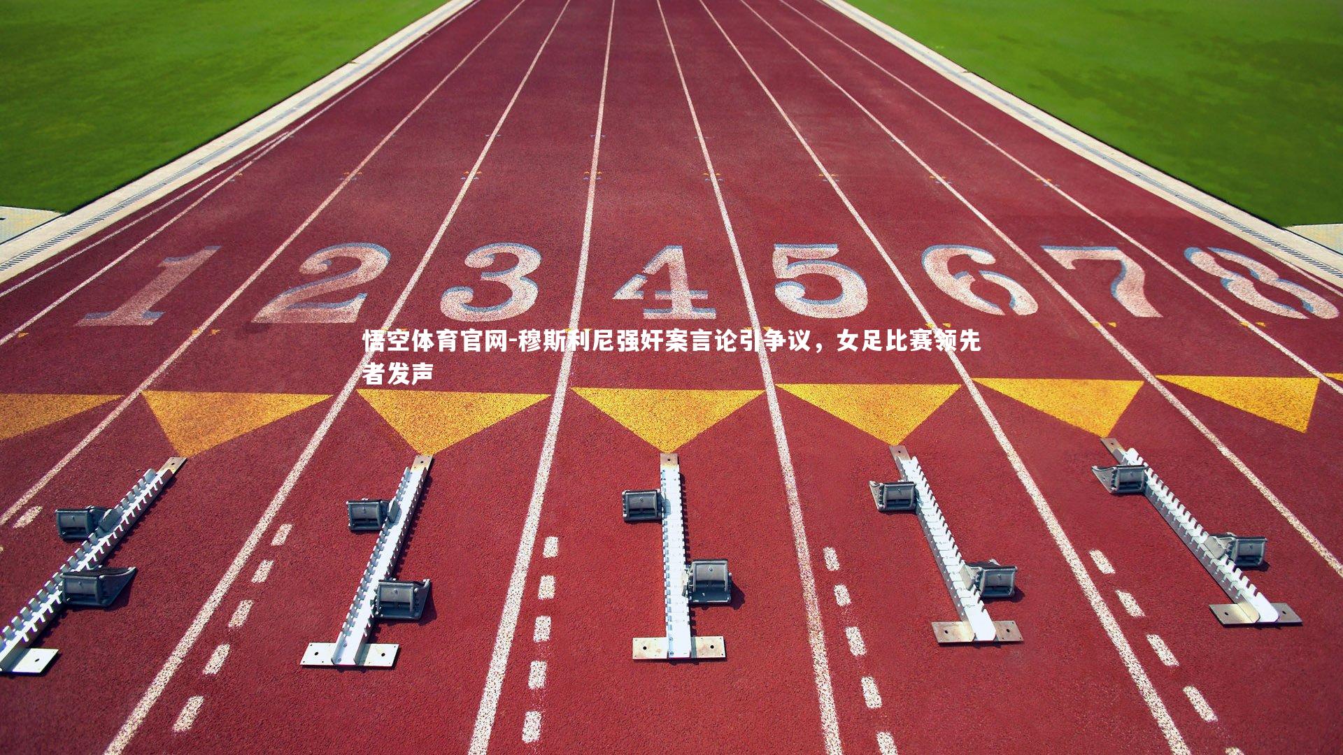 穆斯利尼强奸案言论引争议，女足比赛领先者发声