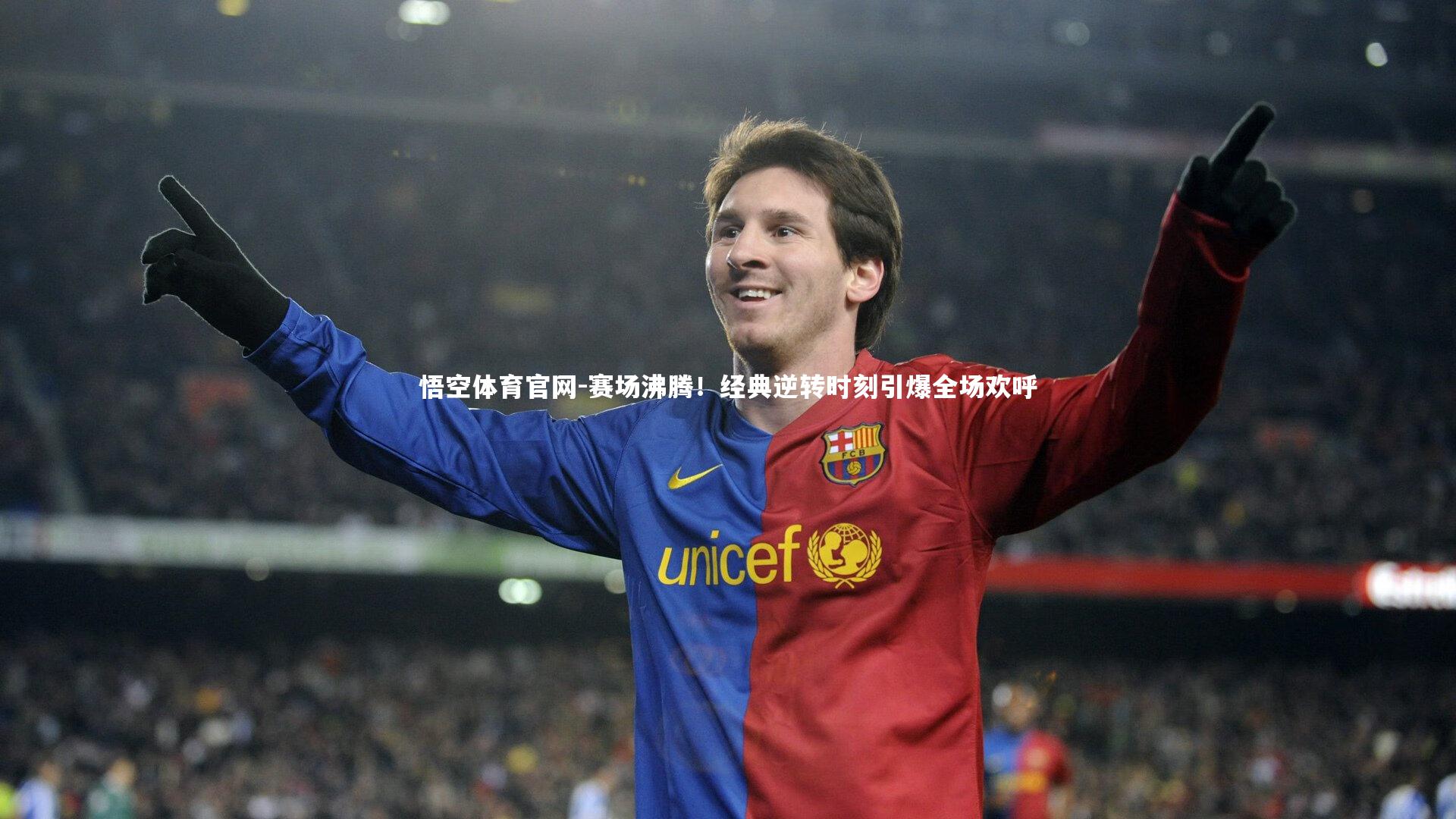 赛场沸腾!经典逆转时刻引爆全场欢呼