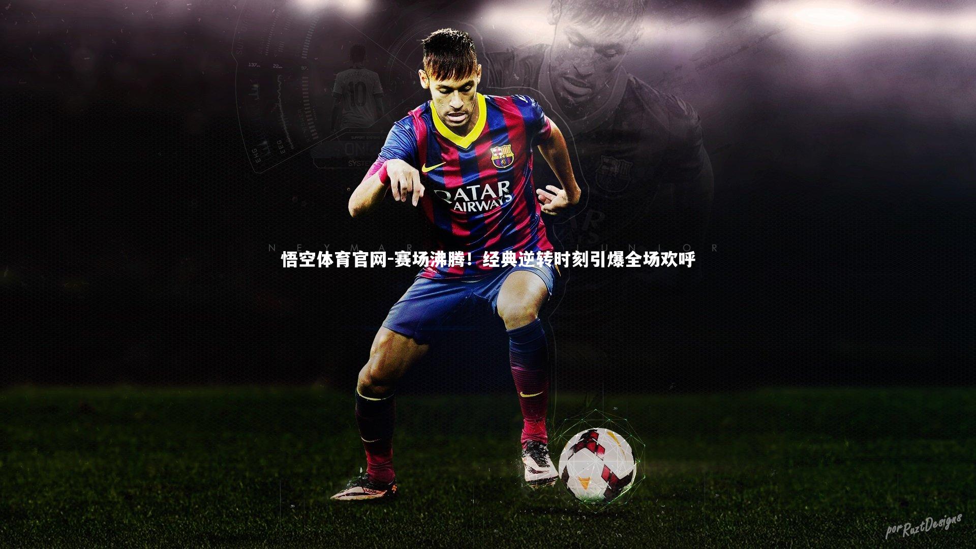 赛场沸腾!经典逆转时刻引爆全场欢呼