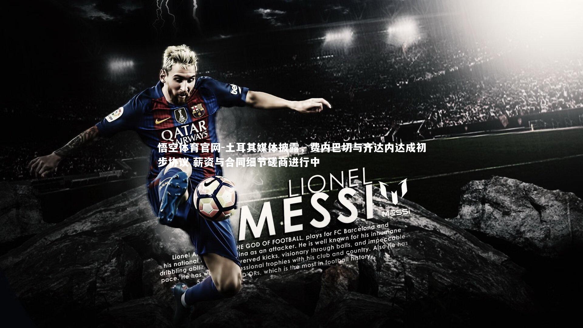 土耳其媒体披露，费内巴切与齐达内达成初步协议 薪资与合同细节磋商进行中