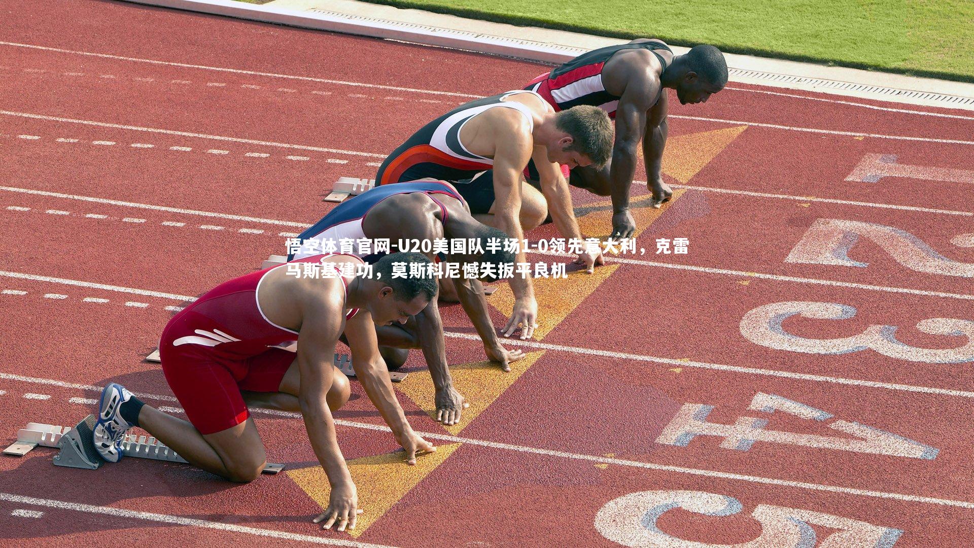 U20美国队半场1-0领先意大利,克雷马斯基建功,莫斯科尼憾失扳平良机