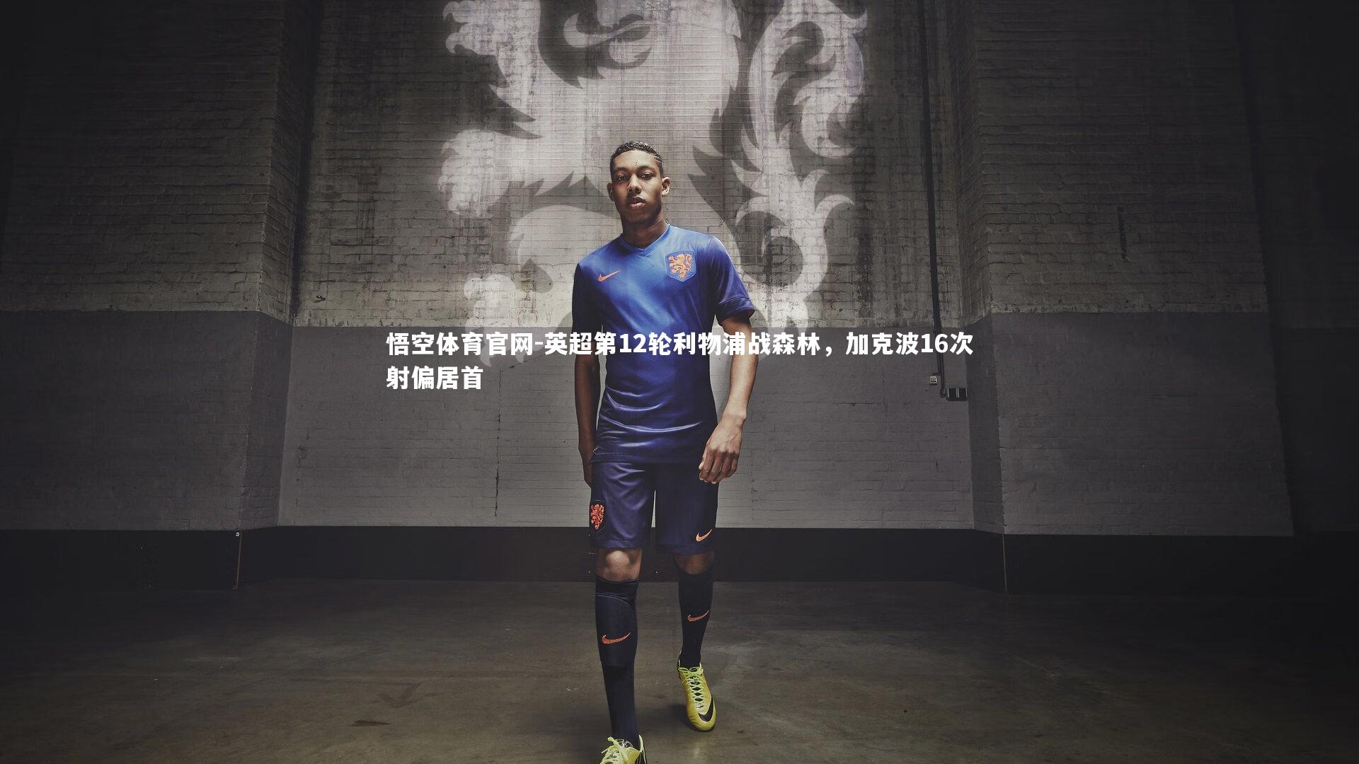 英超第12轮利物浦战森林，加克波16次射偏居首