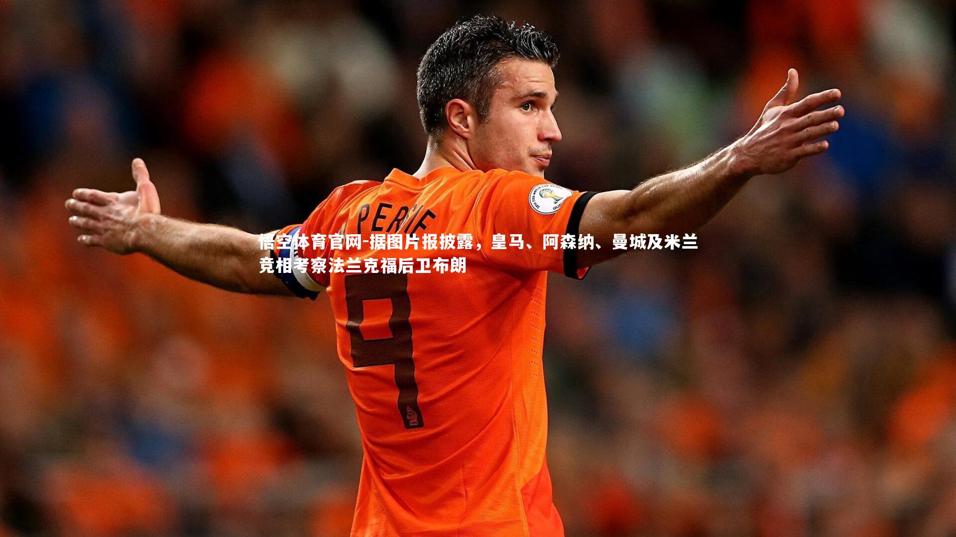 据图片报披露，皇马、阿森纳、曼城及米兰竞相考察法兰克福后卫布朗
