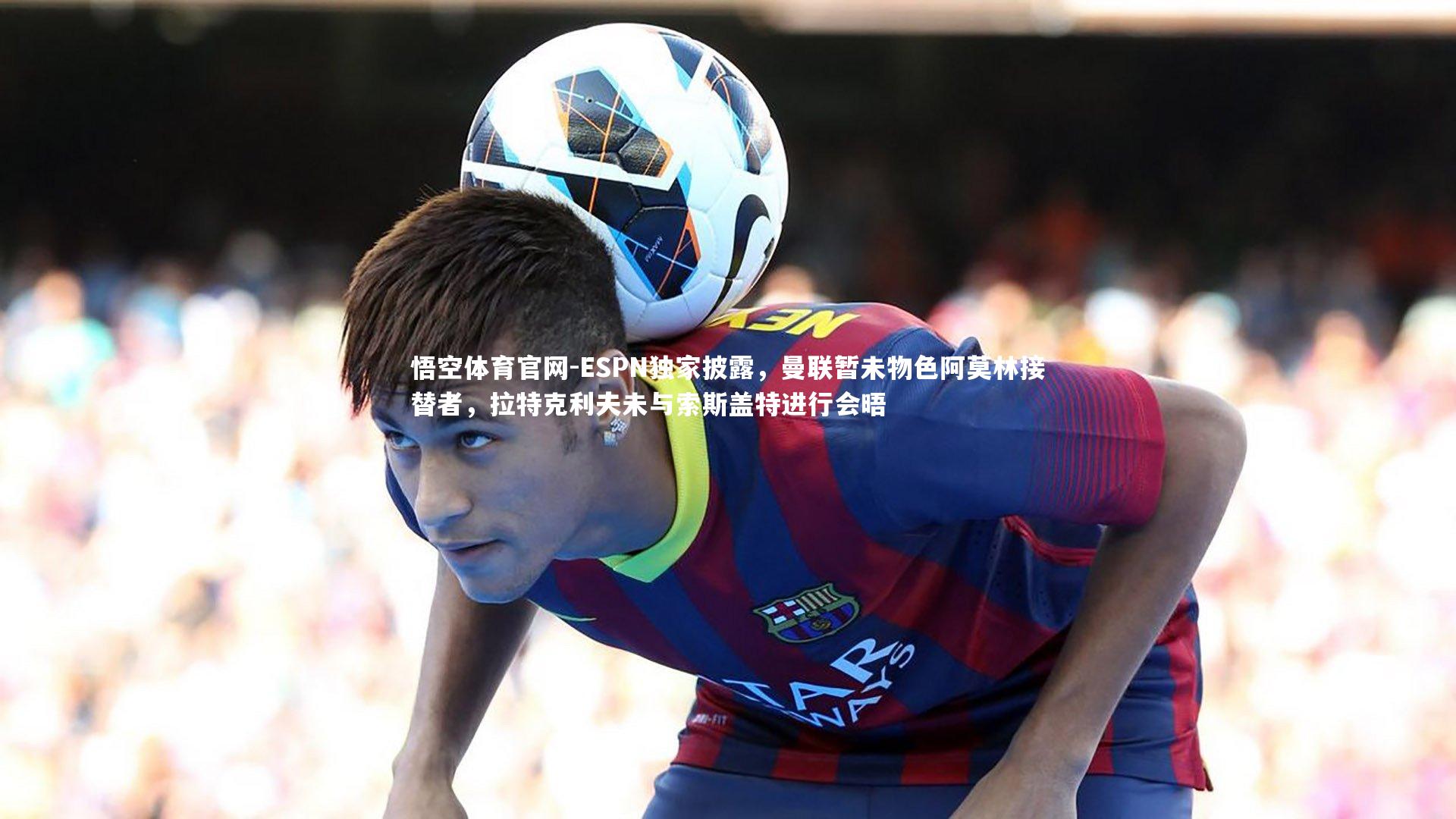 ESPN独家披露,曼联暂未物色阿莫林接替者,拉特克利夫未与索斯盖特进行会晤