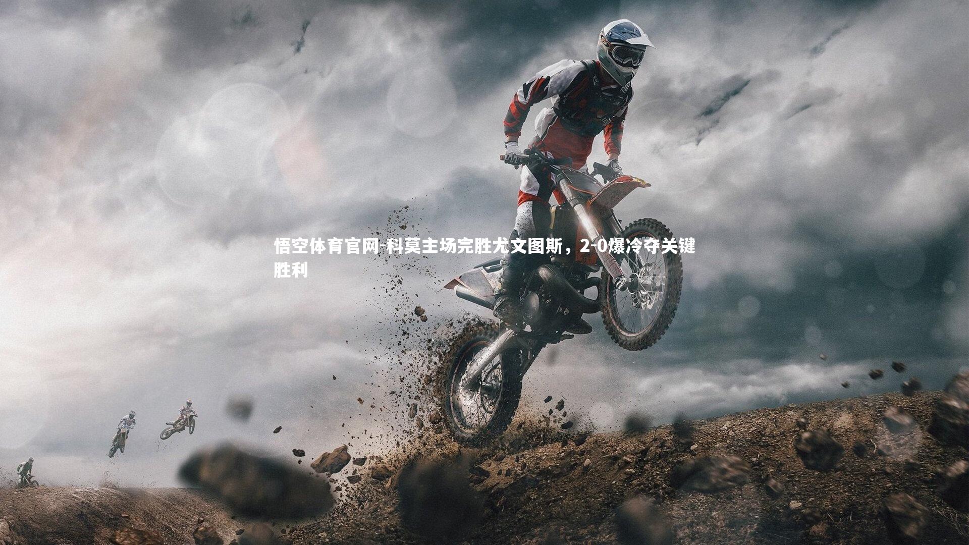 科莫主场完胜尤文图斯，2-0爆冷夺关键胜利