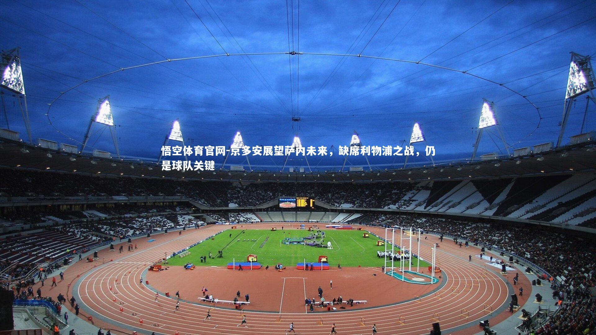 京多安展望萨内未来，缺席利物浦之战，仍是球队关键