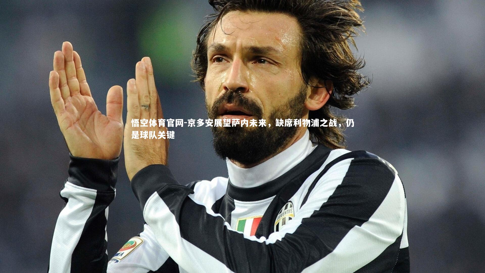 京多安展望萨内未来，缺席利物浦之战，仍是球队关键