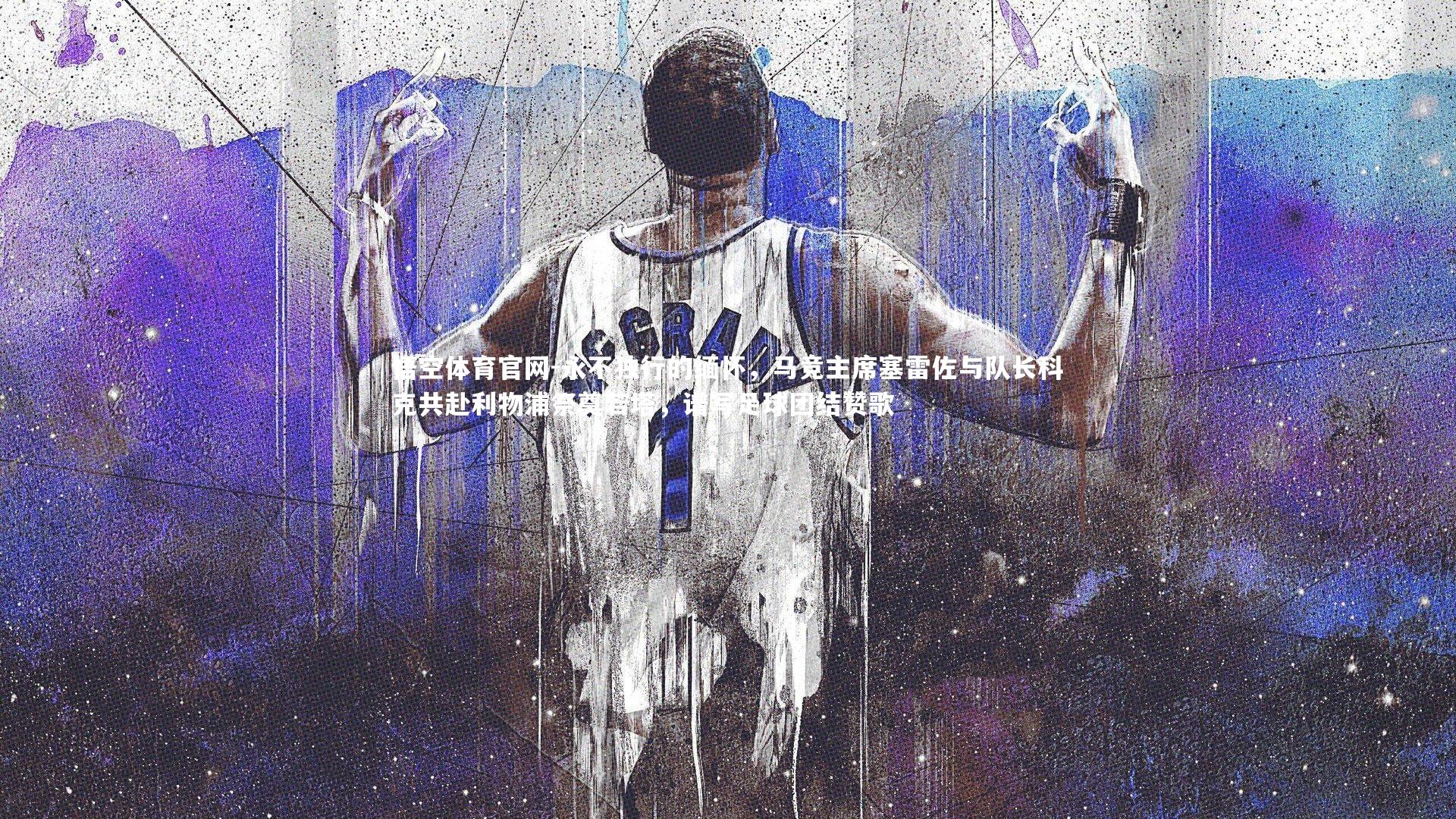 永不独行的缅怀，马竞主席塞雷佐与队长科克共赴利物浦祭奠若塔，谱写足球团结赞歌