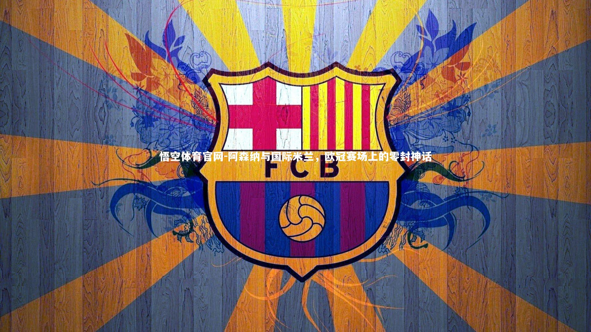 阿森纳与国际米兰，欧冠赛场上的零封神话