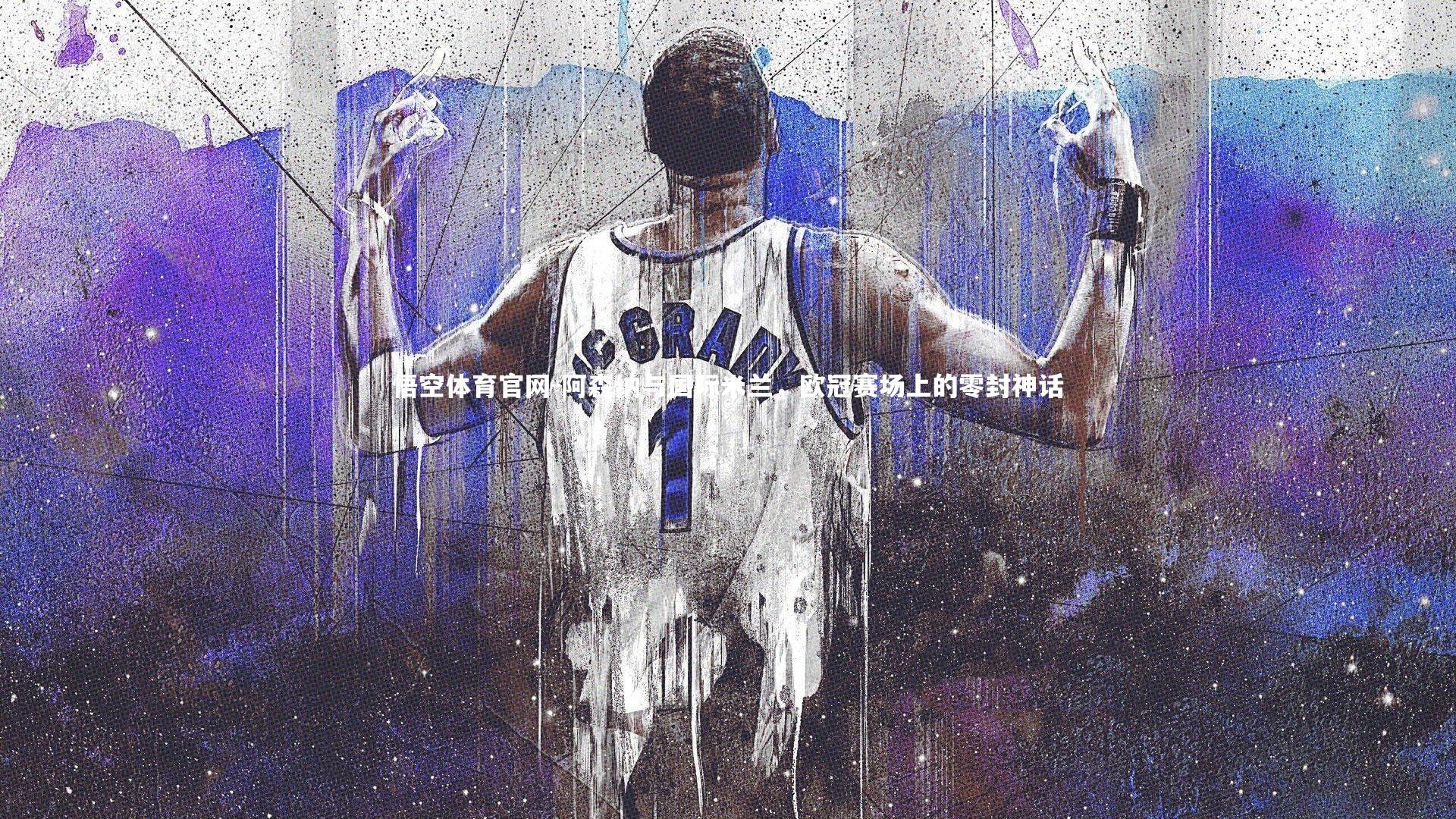 阿森纳与国际米兰，欧冠赛场上的零封神话