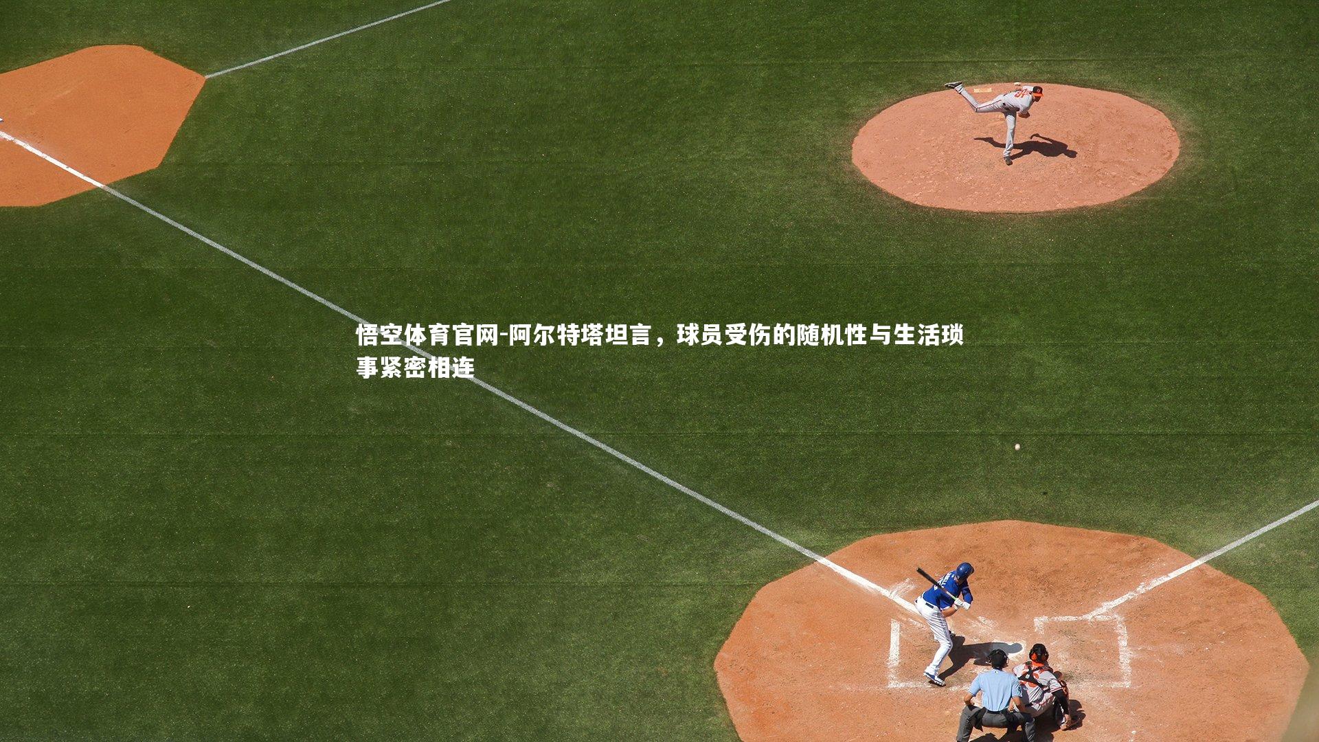 阿尔特塔坦言，球员受伤的随机性与生活琐事紧密相连