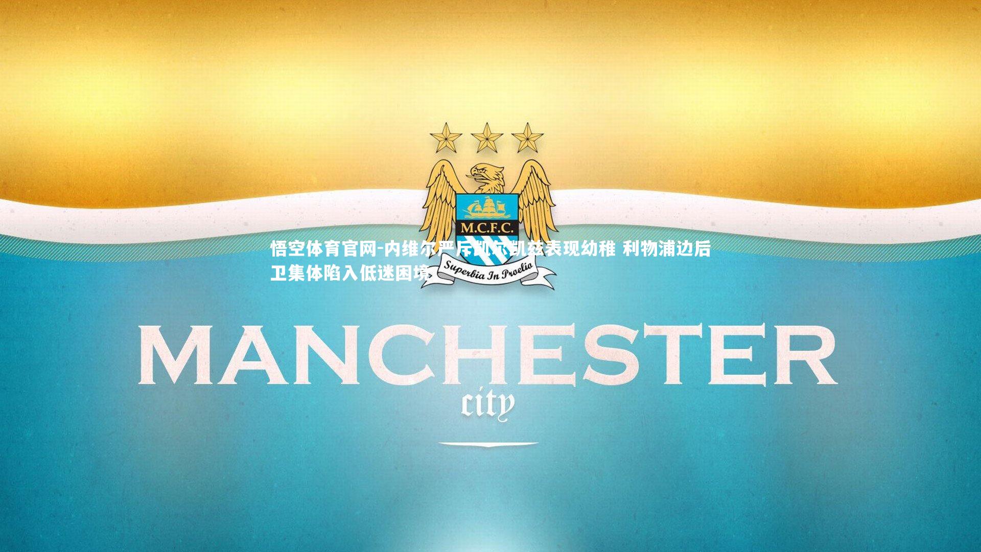 内维尔严斥凯尔凯兹表现幼稚 利物浦边后卫集体陷入低迷困境