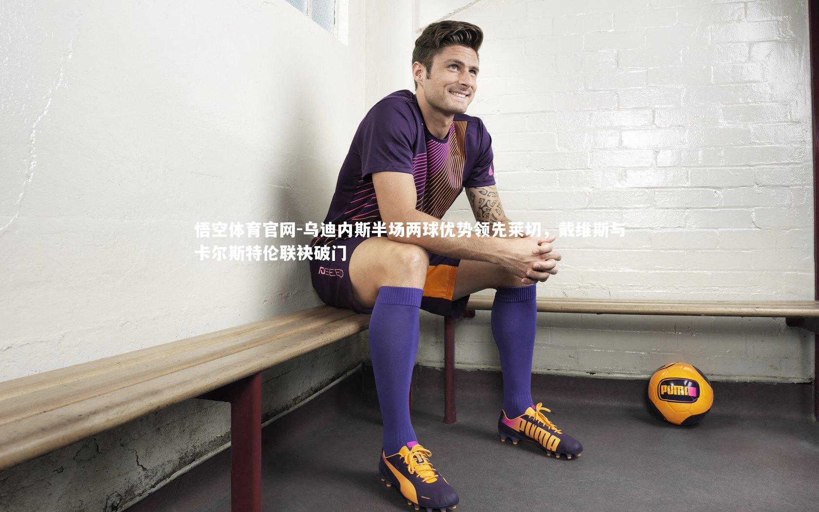 乌迪内斯半场两球优势领先莱切，戴维斯与卡尔斯特伦联袂破门