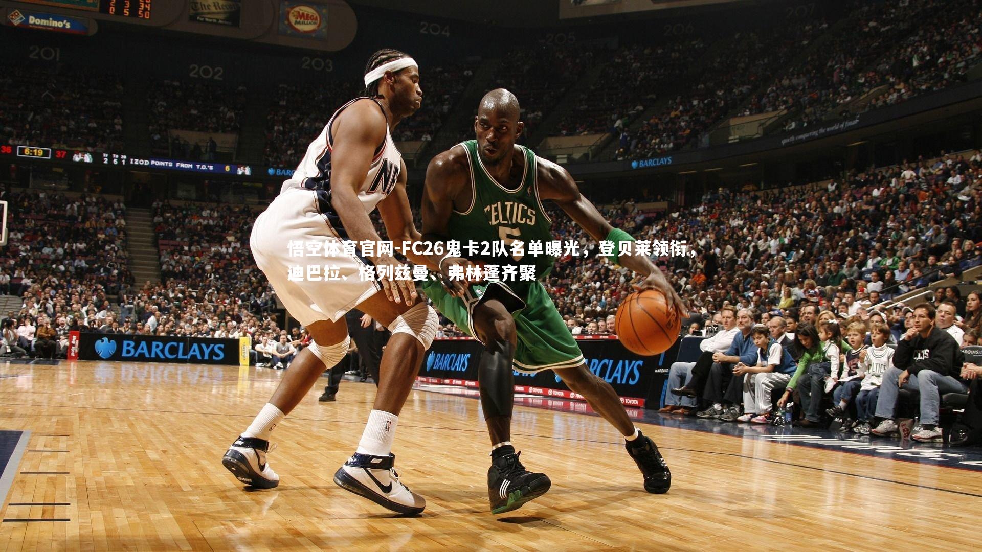 FC26鬼卡2队名单曝光,登贝莱领衔,迪巴拉、格列兹曼、弗林蓬齐聚