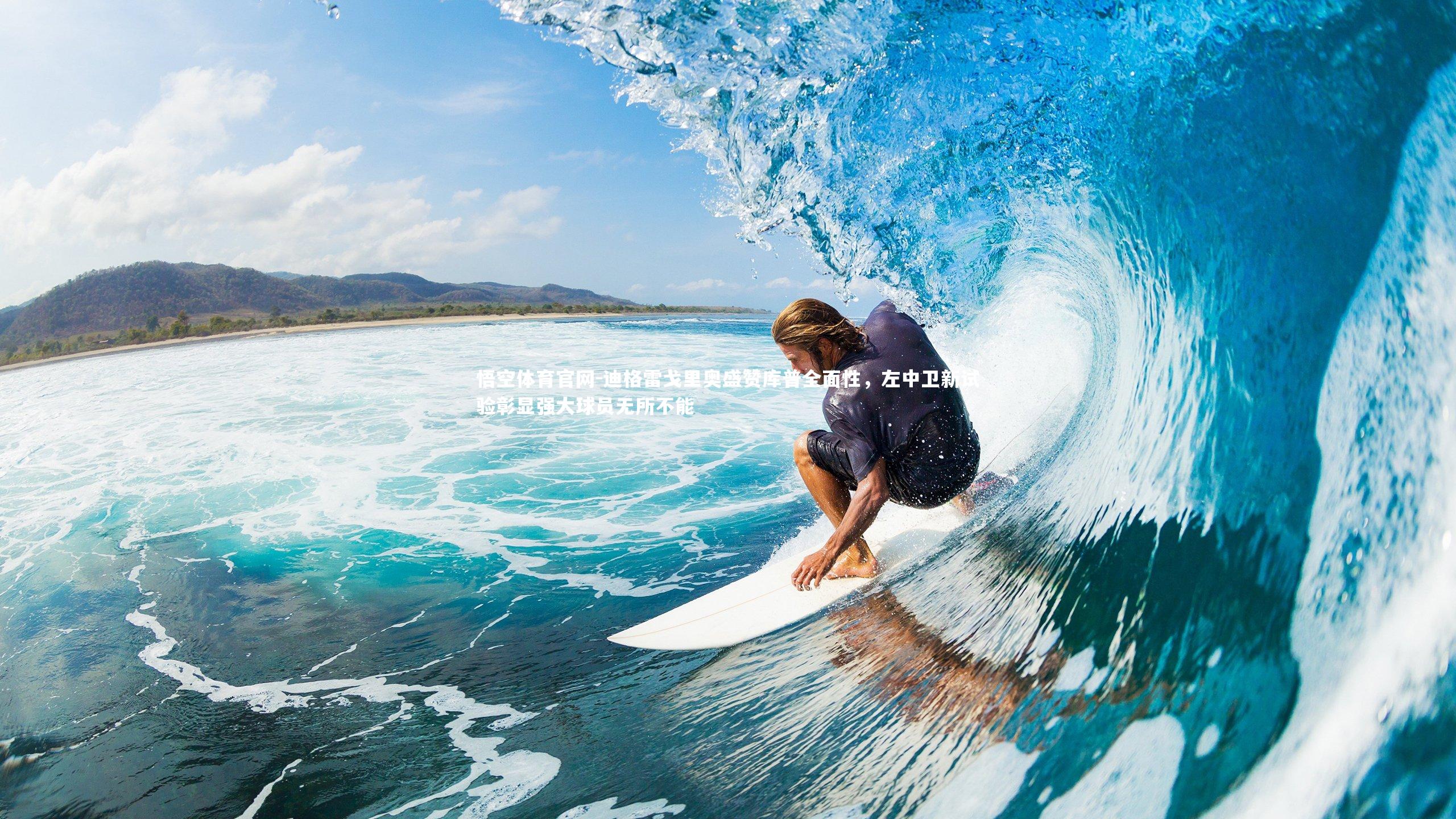 迪格雷戈里奥盛赞库普全面性，左中卫新试验彰显强大球员无所不能