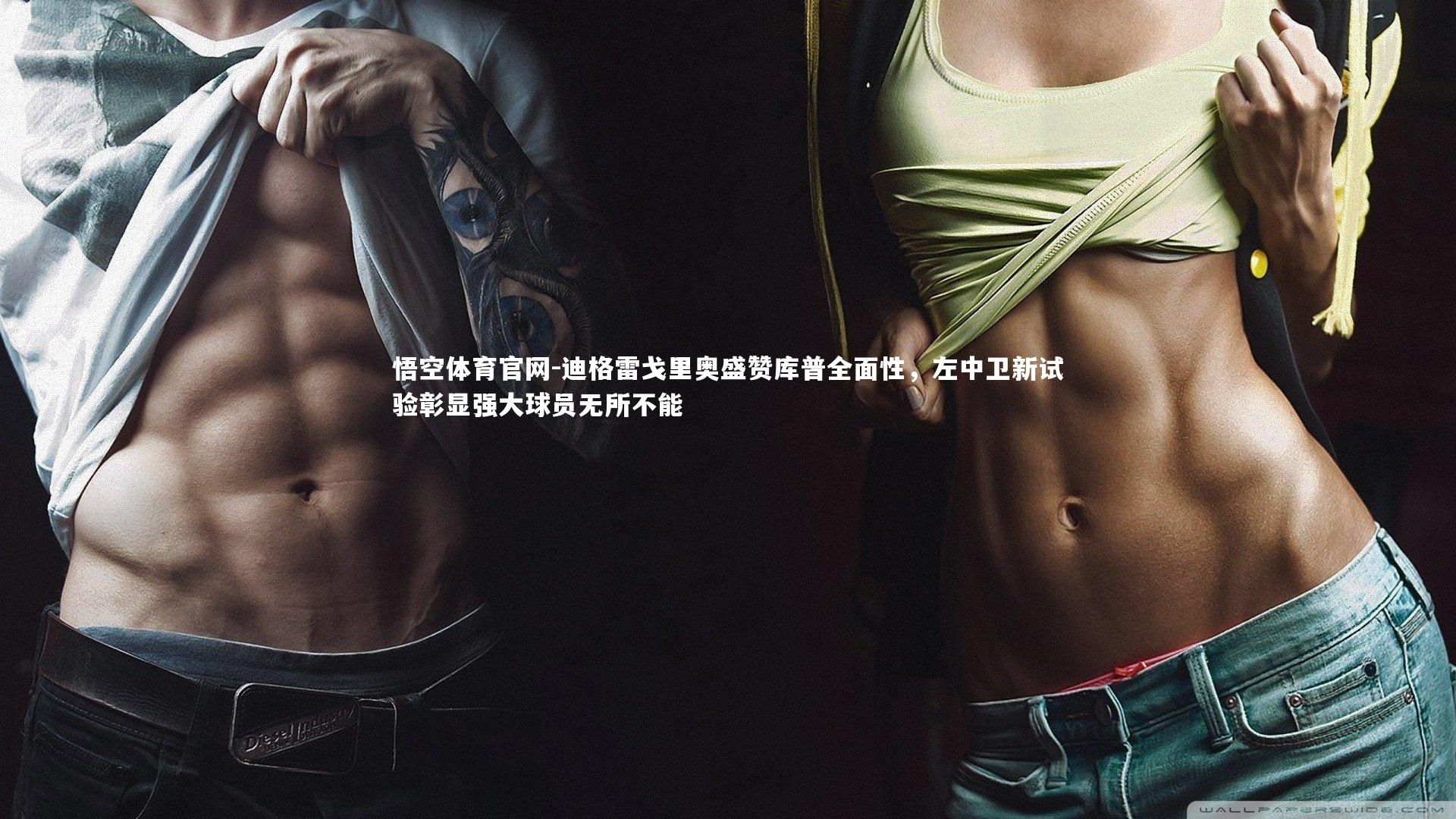 迪格雷戈里奥盛赞库普全面性，左中卫新试验彰显强大球员无所不能