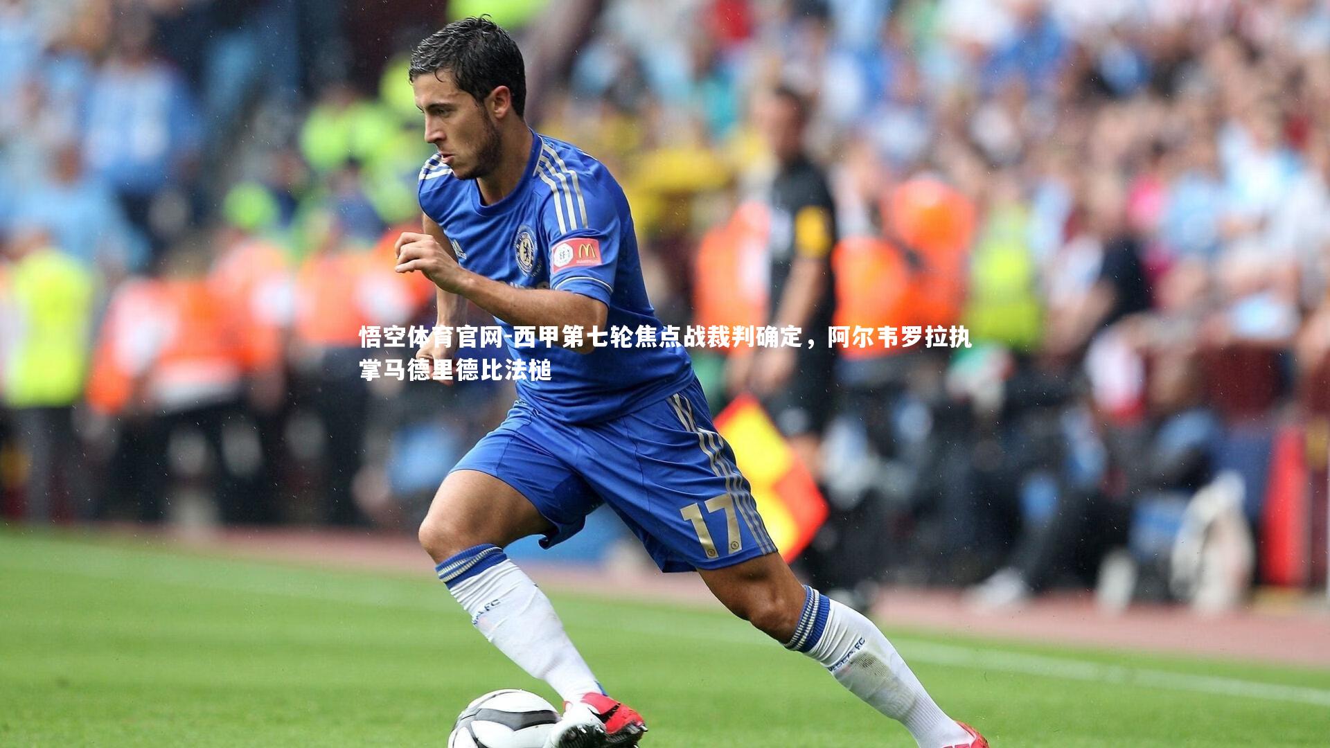 西甲第七轮焦点战裁判确定,阿尔韦罗拉执掌马德里德比法槌