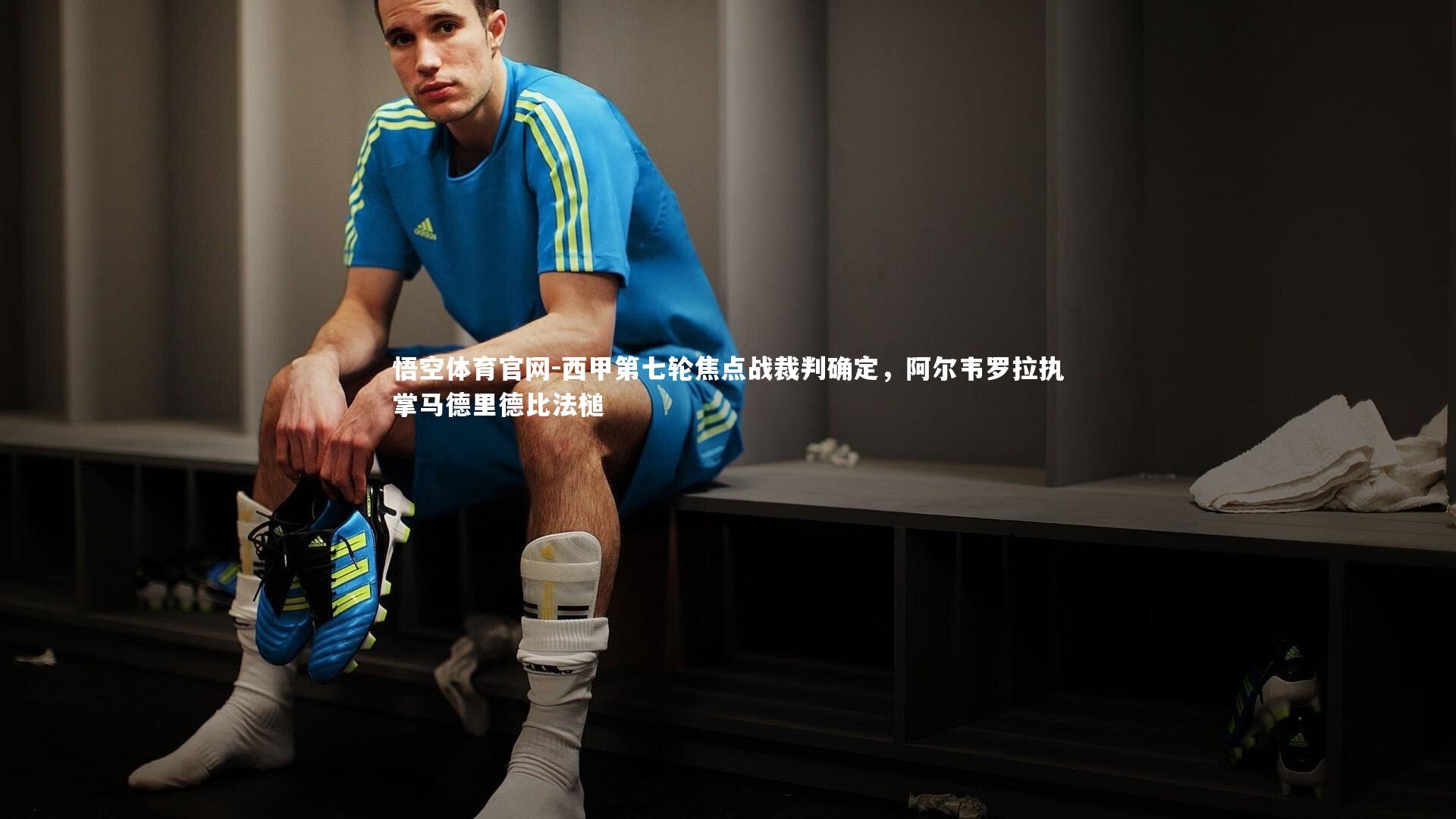 西甲第七轮焦点战裁判确定,阿尔韦罗拉执掌马德里德比法槌