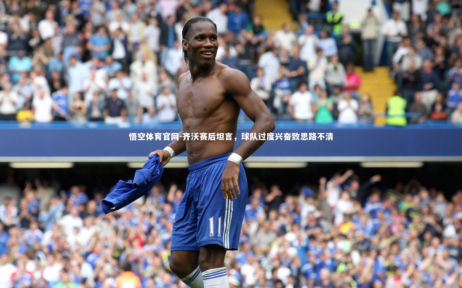 齐沃赛后坦言，球队过度兴奋致思路不清