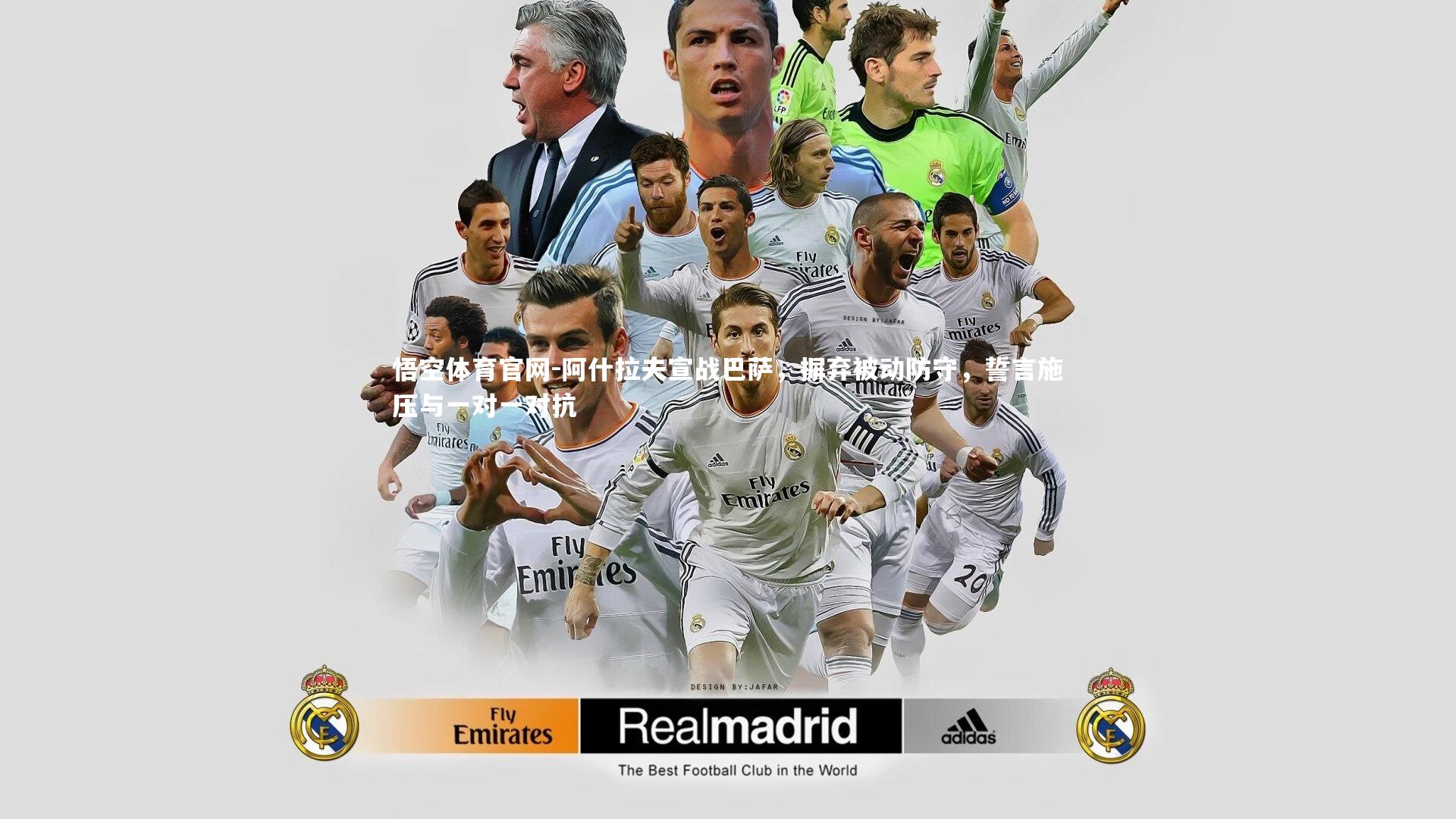 阿什拉夫宣战巴萨,摒弃被动防守,誓言施压与一对一对抗