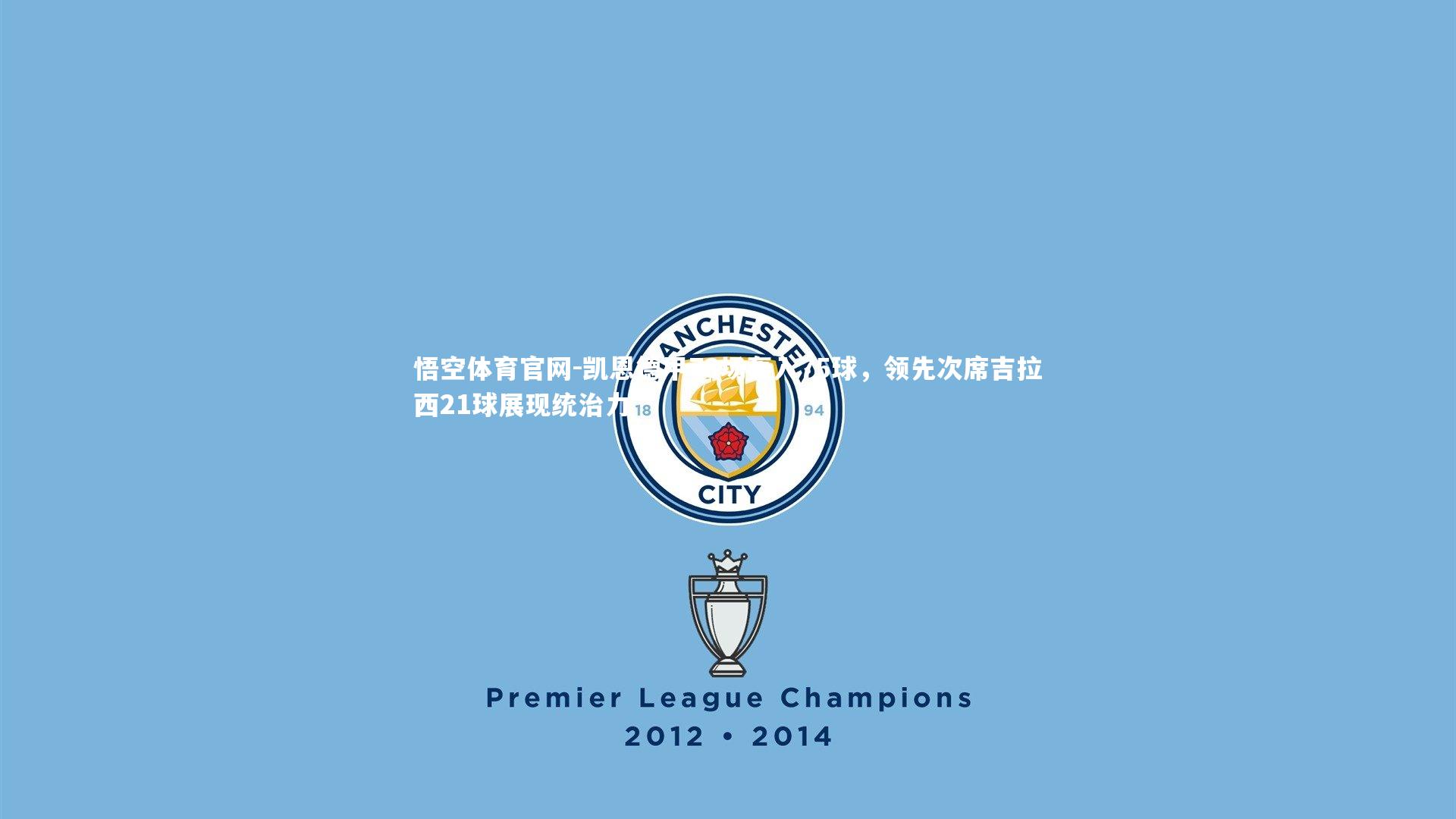 凯恩德甲73场轰入75球,领先次席吉拉西21球展现统治力