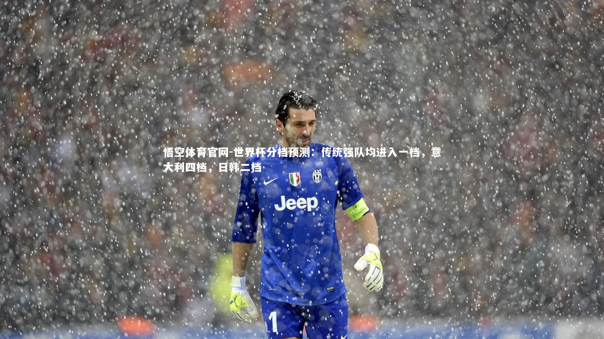 世界杯分档预测：传统强队均进入一档，意大利四档，日韩二档