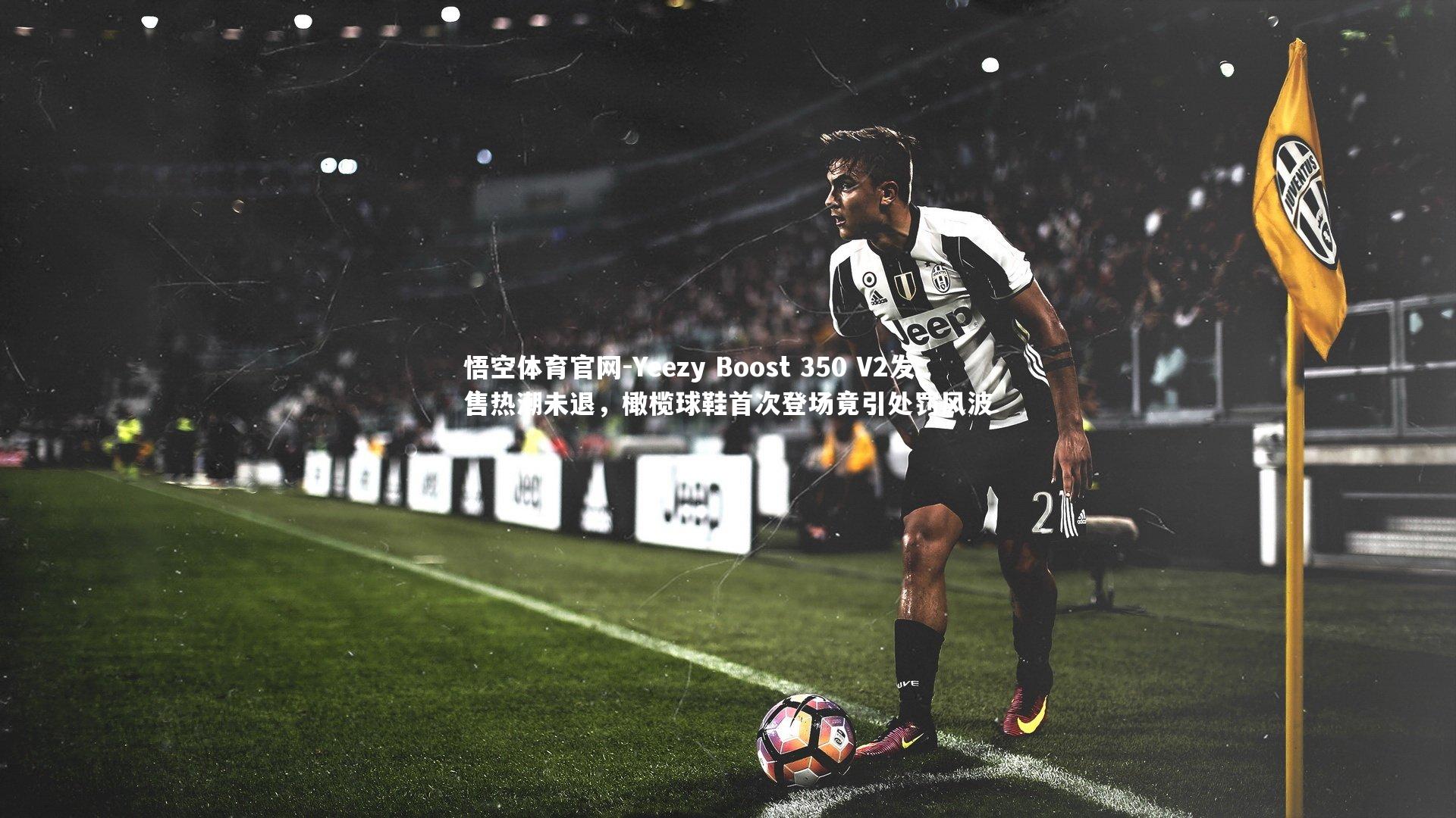 Yeezy Boost 350 V2发售热潮未退，橄榄球鞋首次登场竟引处罚风波