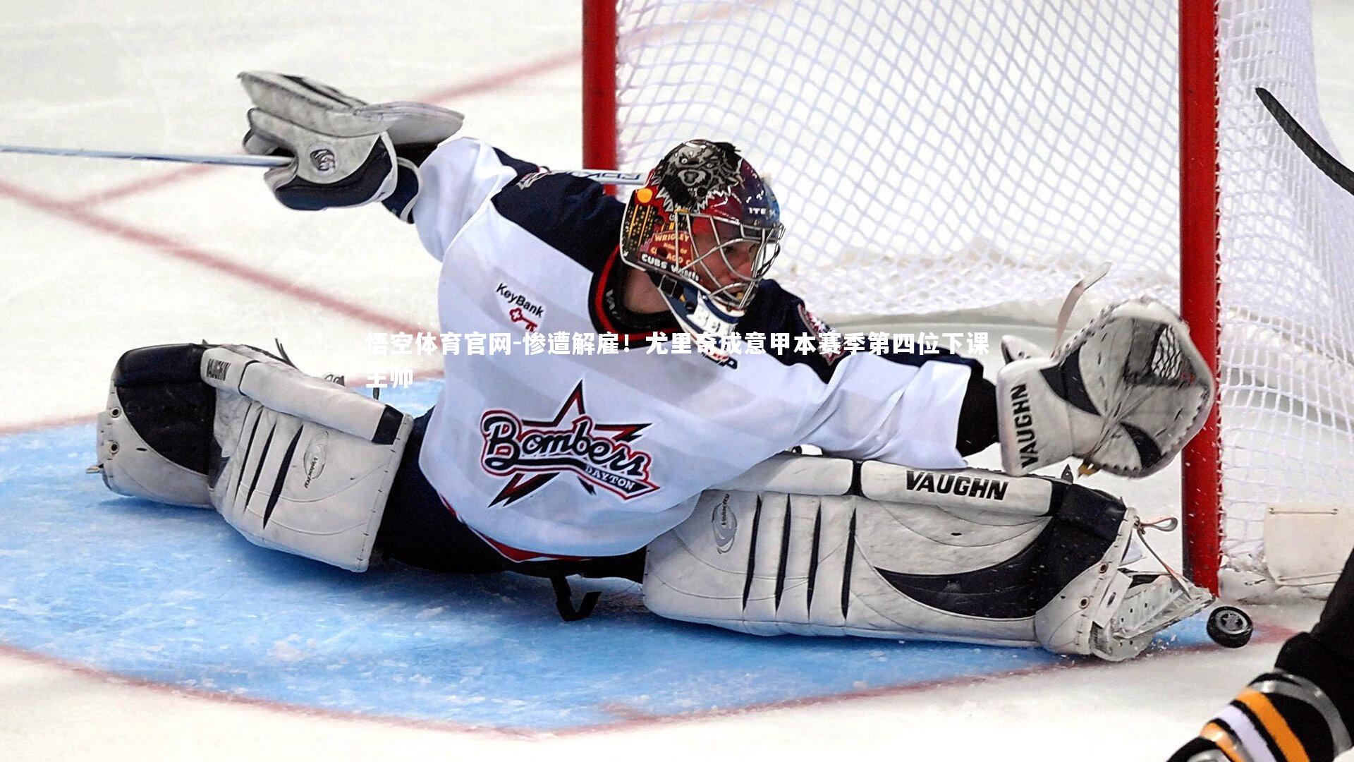 惨遭解雇!尤里奇成意甲本赛季第四位下课主帅