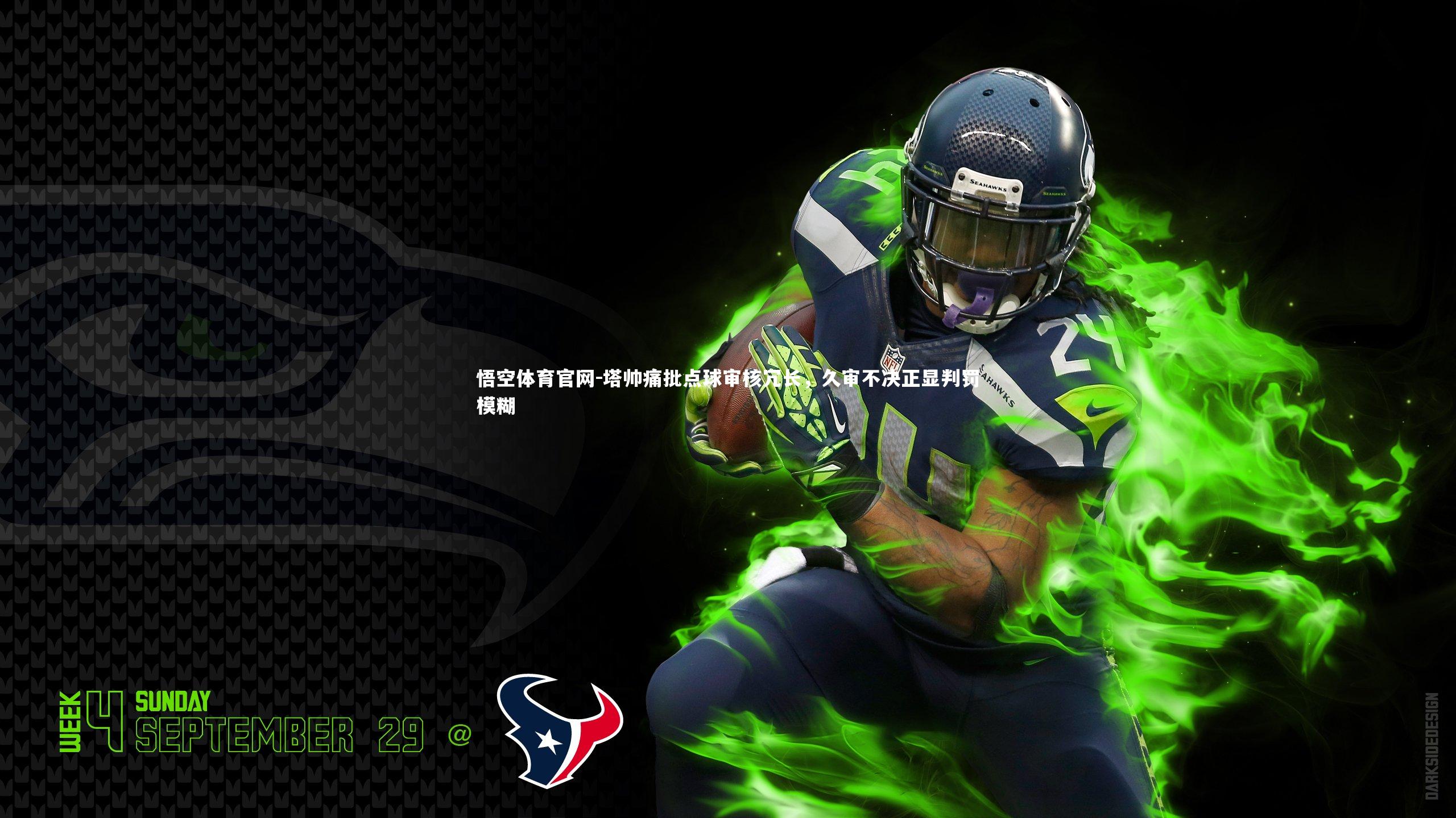 塔帅痛批点球审核冗长，久审不决正显判罚模糊